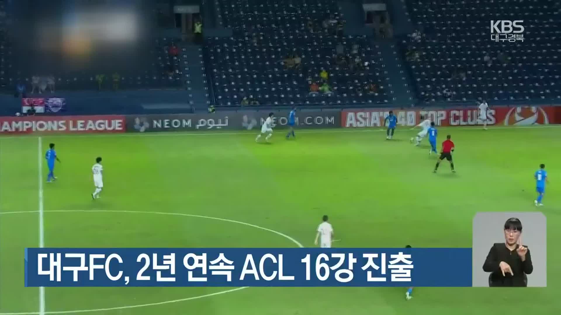 대구FC, 2년 연속 ACL 16강 진출