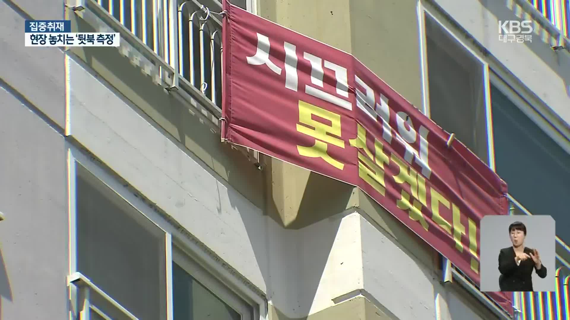 [집중취재] 현장 놓치는 뒷북 소음 측정…“주민만 피해”