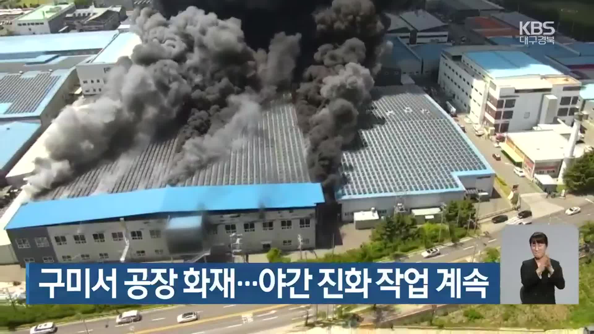 구미서 공장 화재…야간 진화 작업 계속