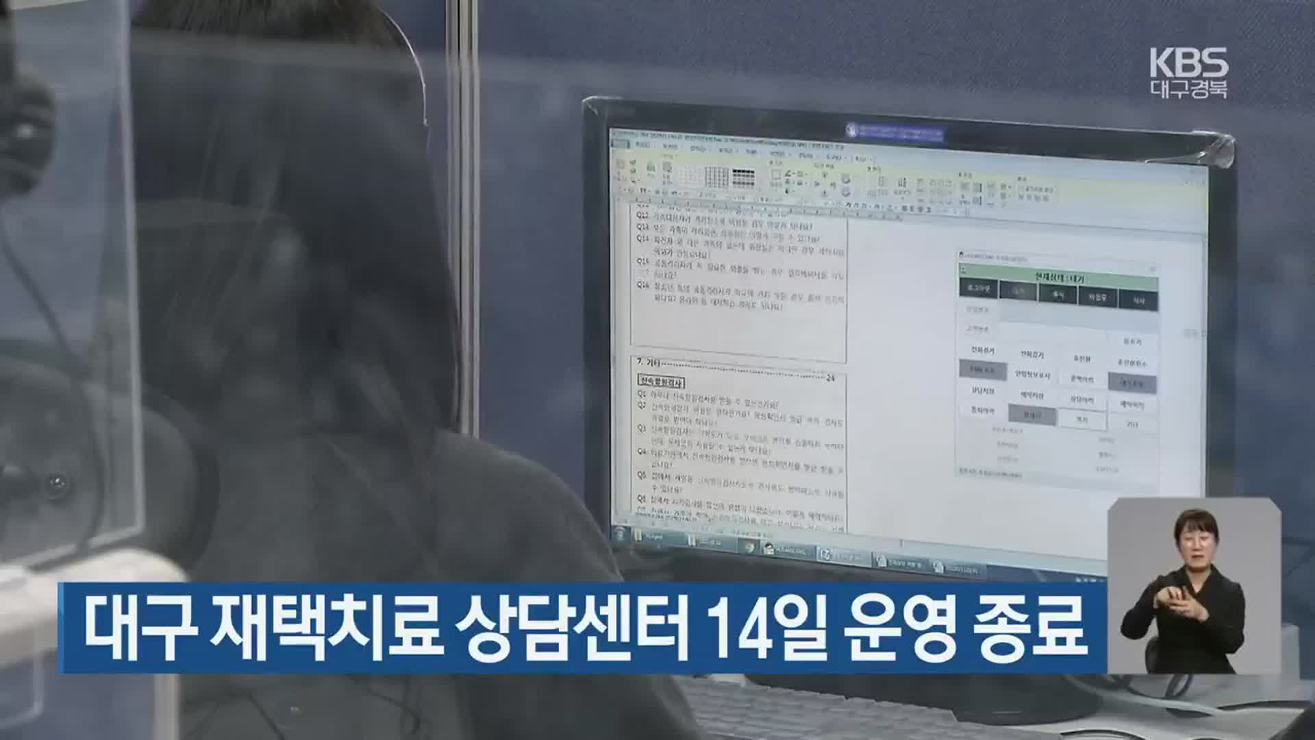 대구시 재택치료 상담센터 14일 운영 종료