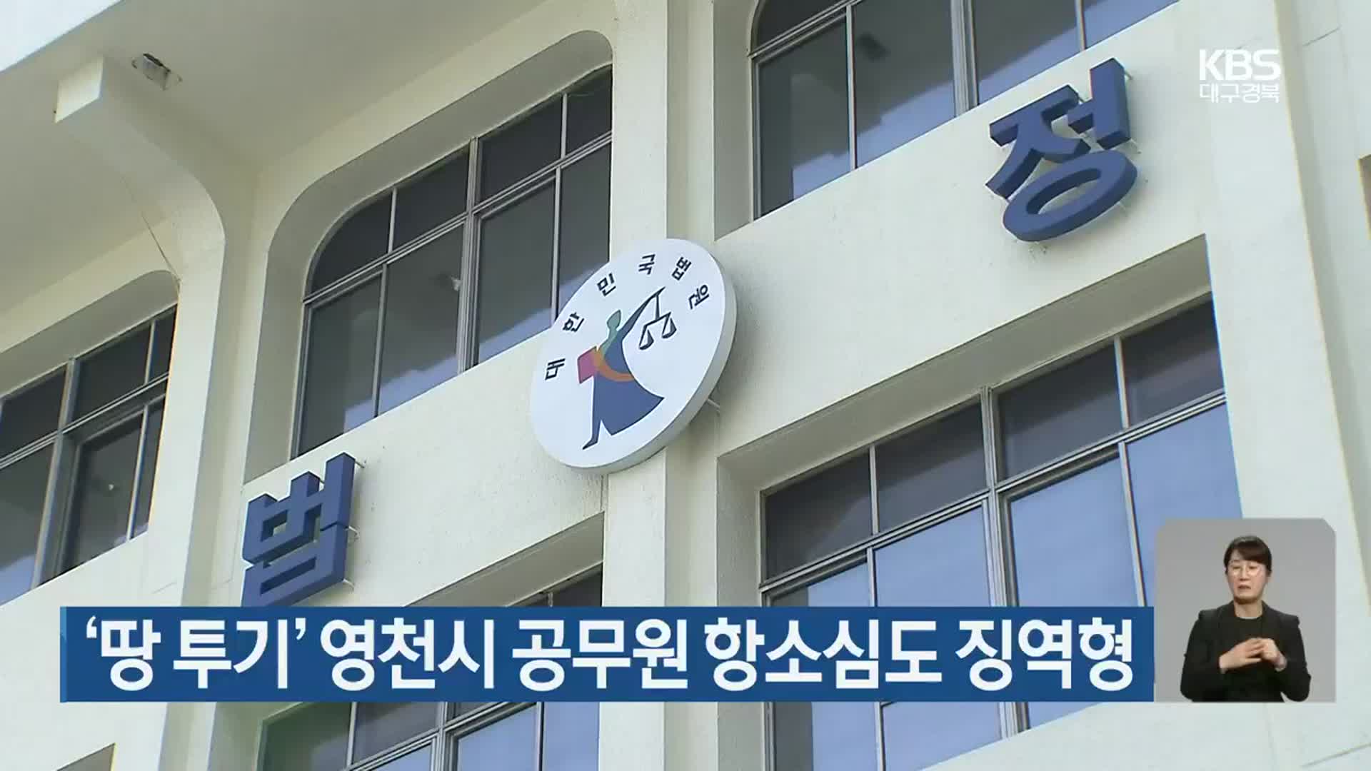 ‘땅 투기’ 영천시 공무원 항소심도 징역형