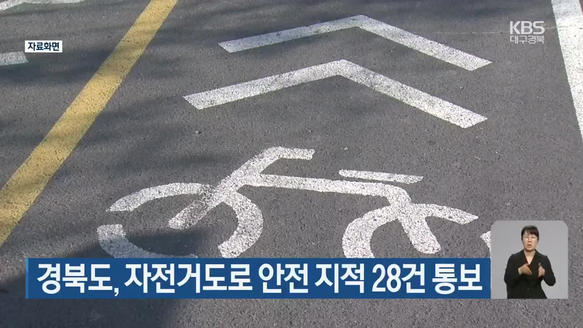 경북도, 자전거도로 안전 지적 28건 통보