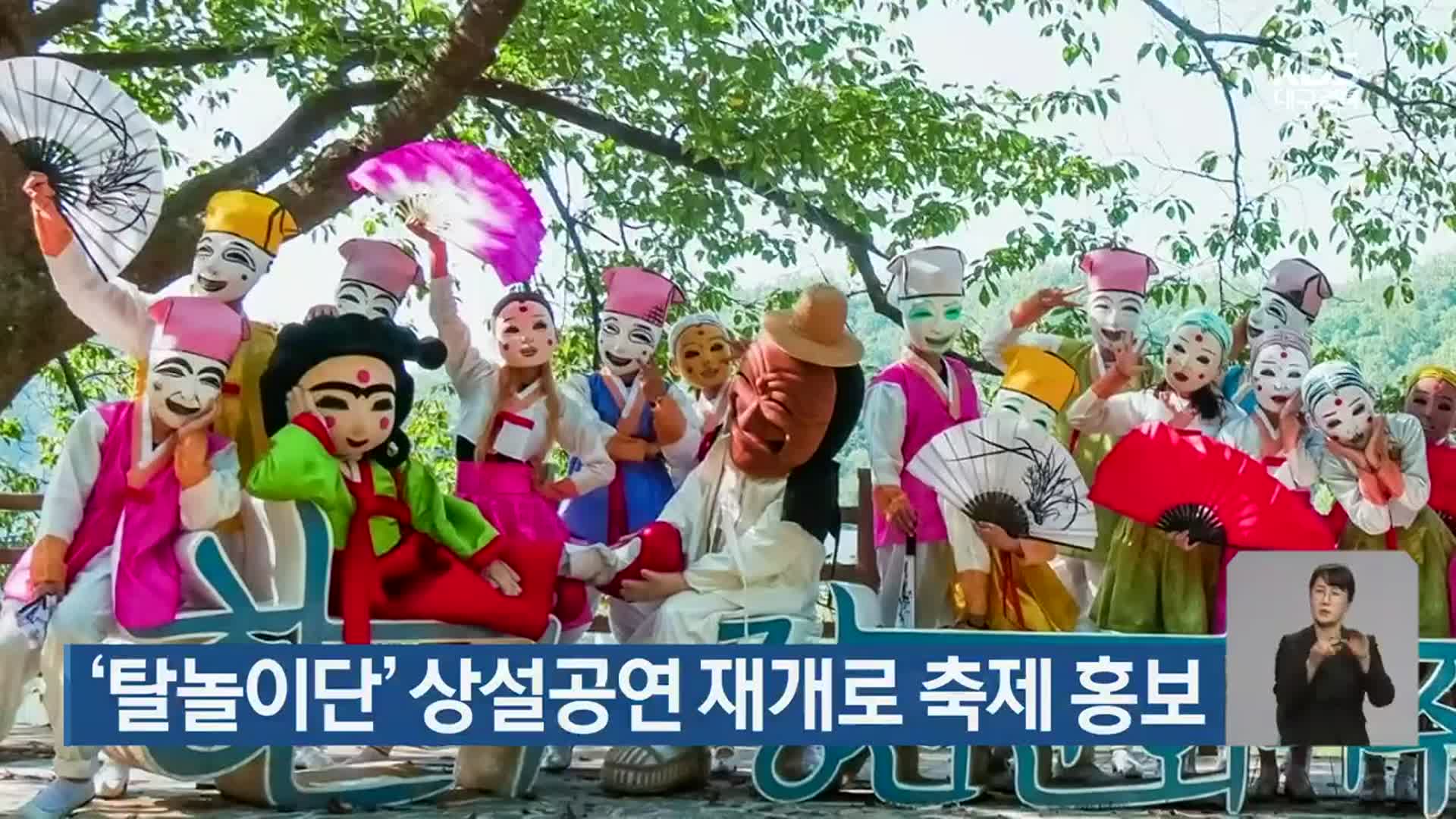 ‘탈놀이단’ 상설공연 재개로 축제 홍보
