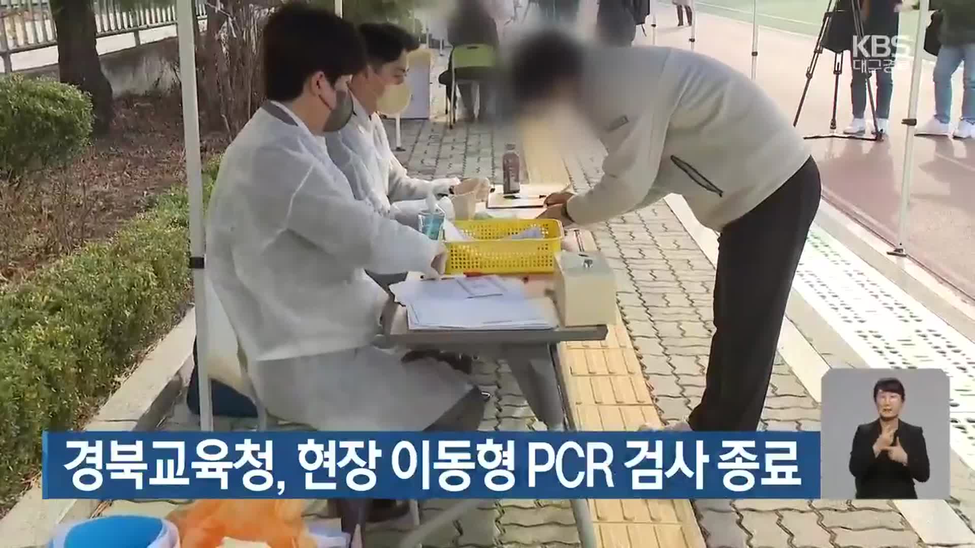 경북교육청, 현장 이동형 PCR 검사 종료