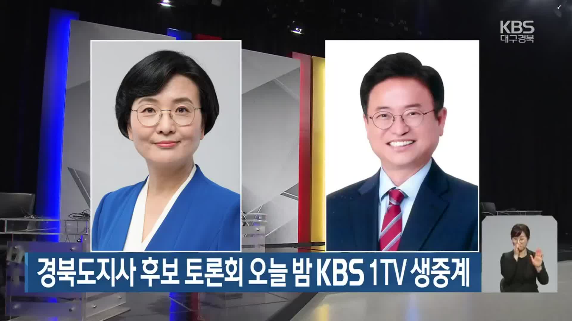 경북도지사 후보 토론회 오늘 밤 KBS 1TV 생중계