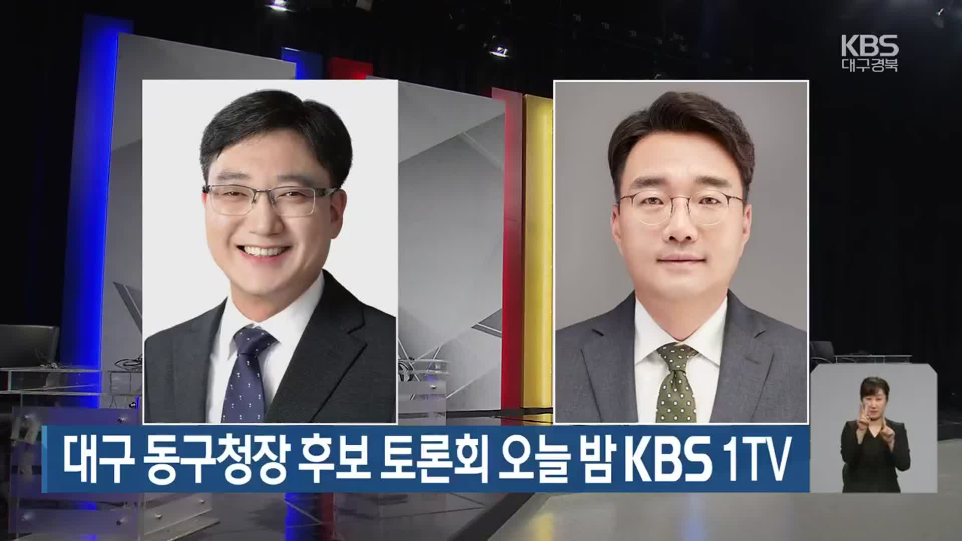 대구 동구청장 후보 토론회 오늘 밤 KBS 1TV