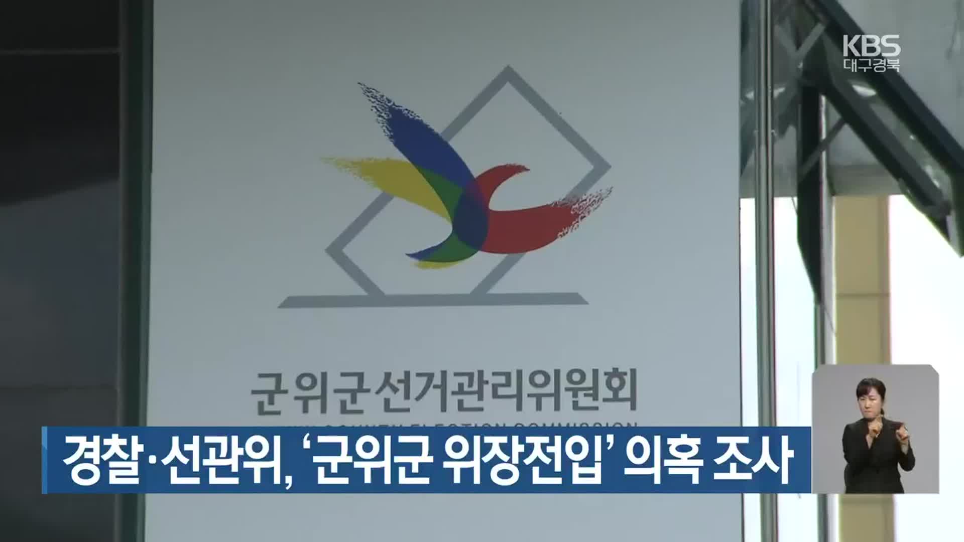 경찰·선관위, ‘군위군 위장전입’ 의혹 조사