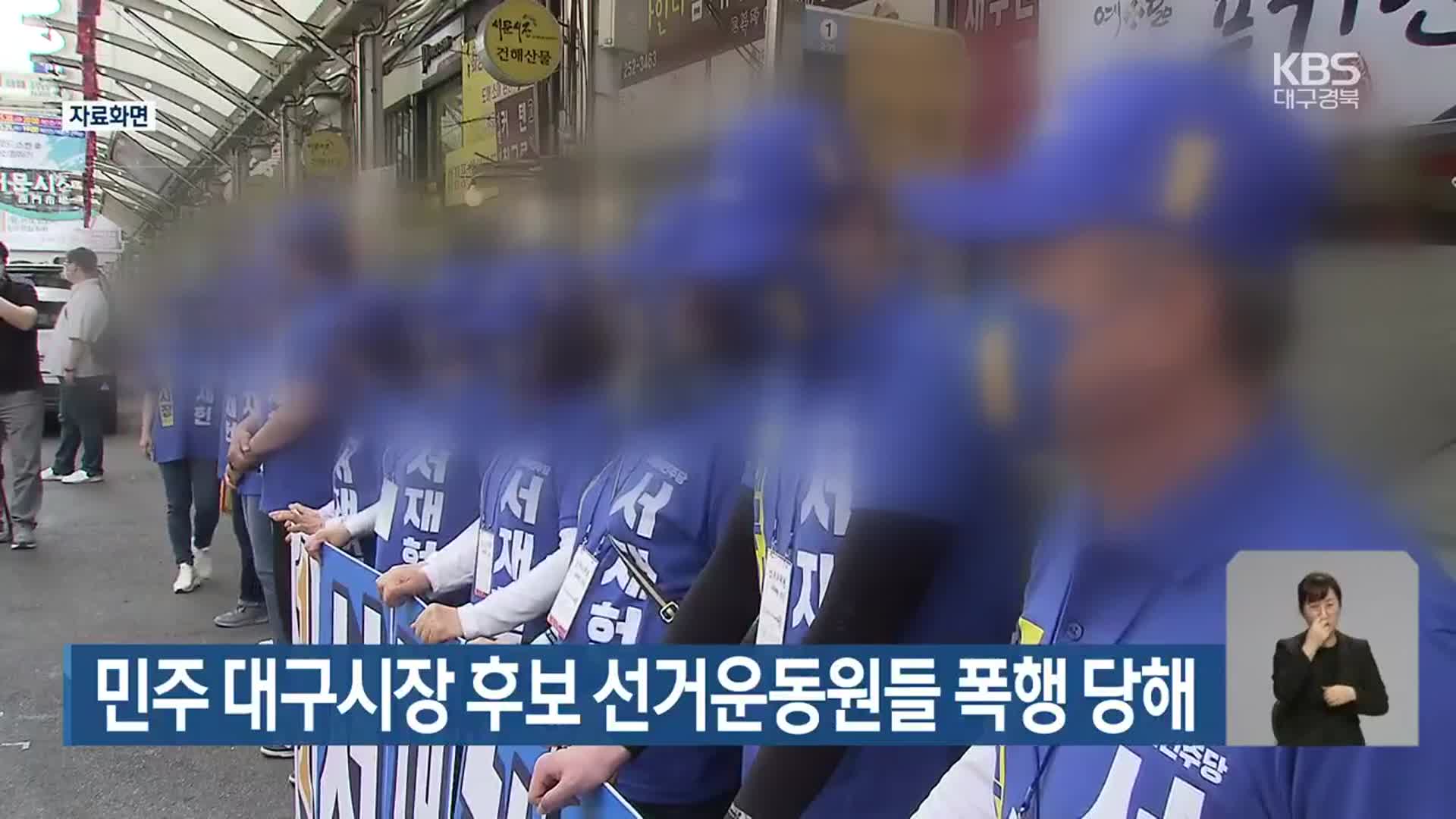 민주 대구시장 후보 선거운동원들 폭행 당해