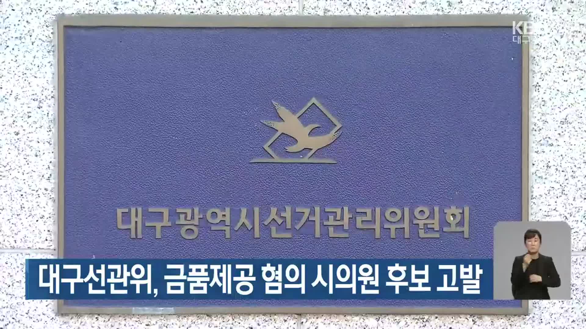 대구선관위, 금품제공 혐의 시의원 후보 고발