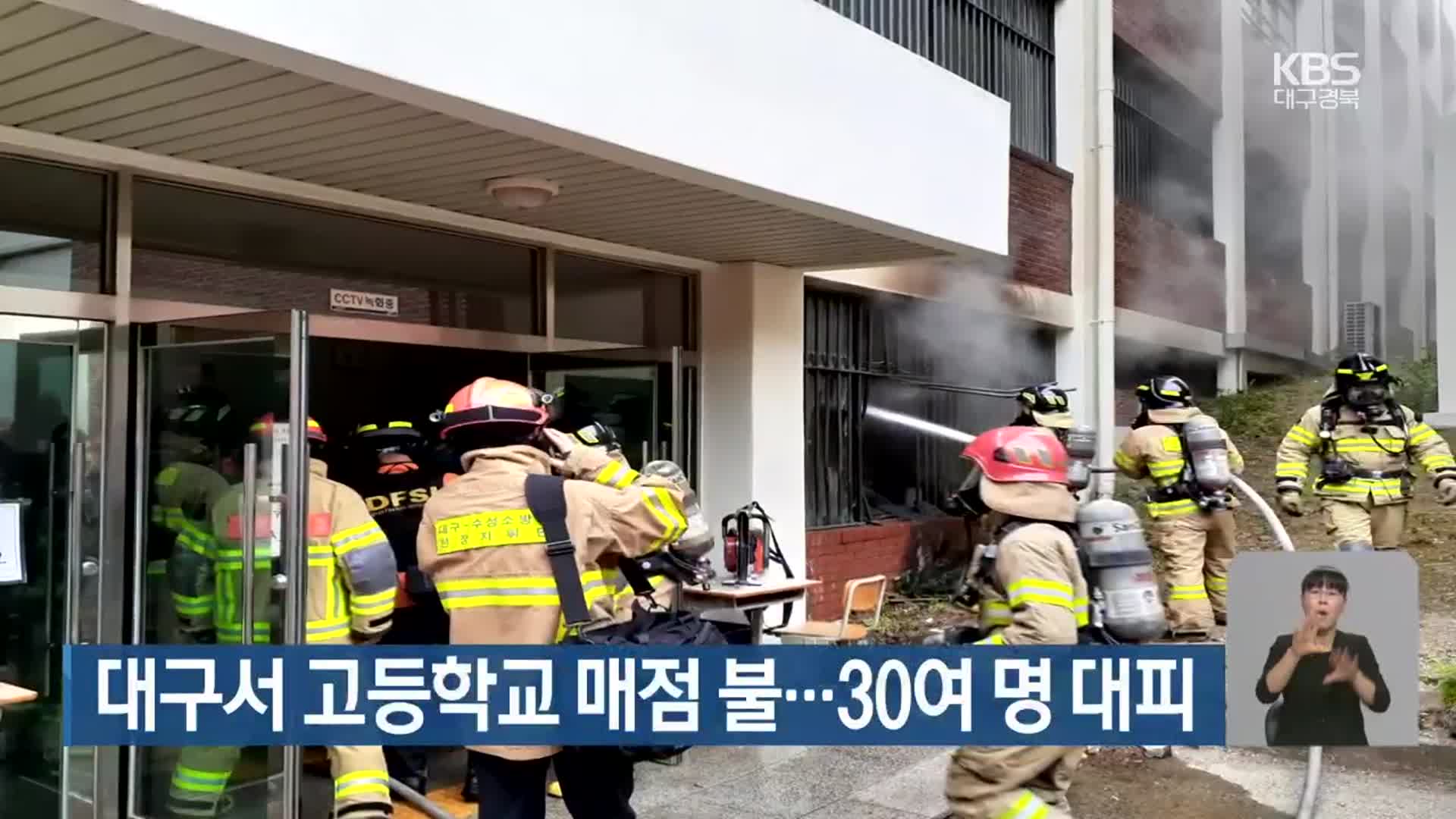 대구서 고등학교 매점 불…30여 명 대피