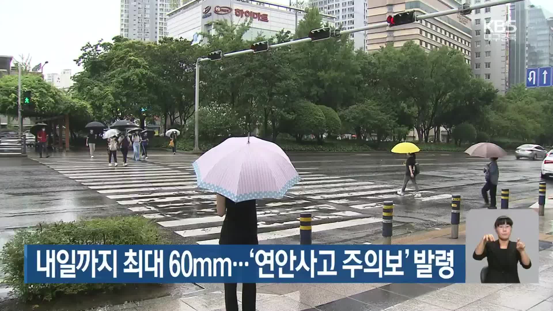 대구·경북 내일까지 최대 60mm 비…‘연안사고 주의보’ 발령