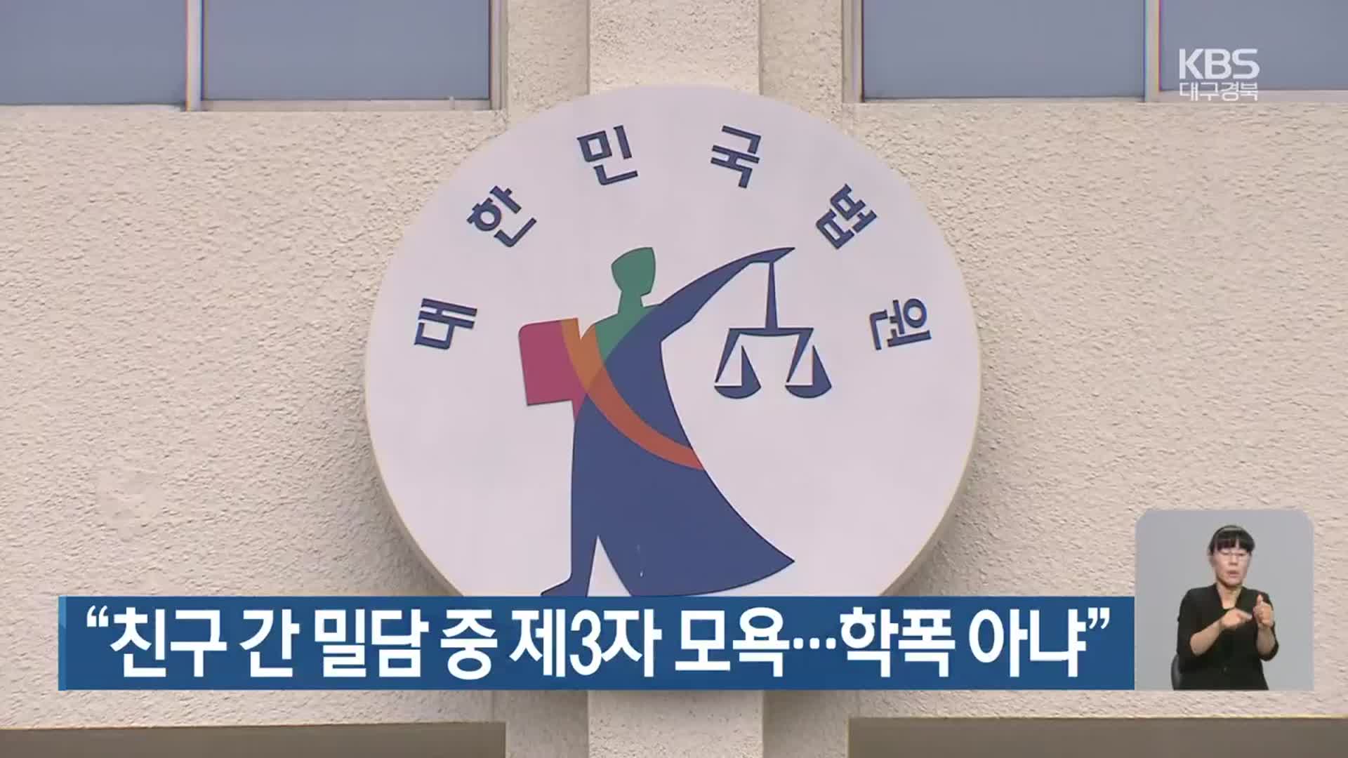 “친구 간 밀담 중 제3자 모욕…학폭 아냐”