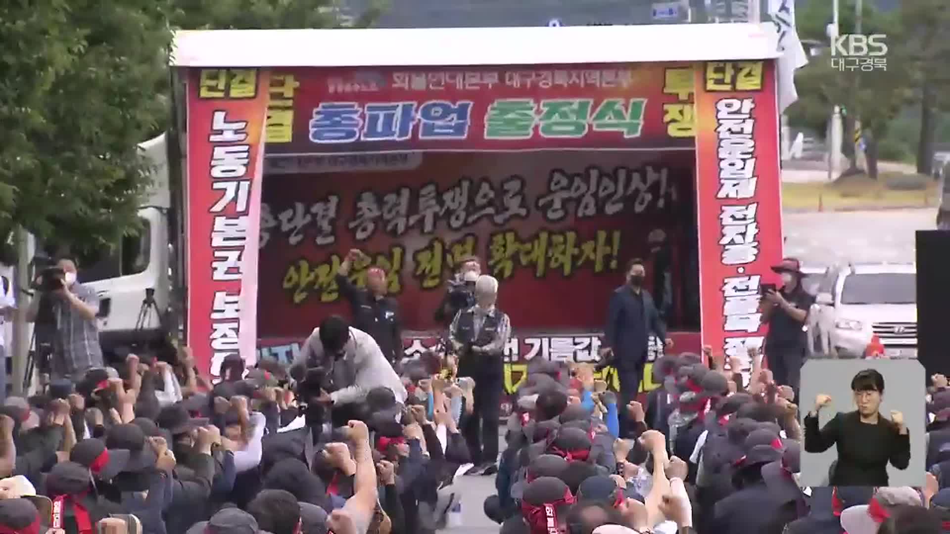 “유류비 인상에 생존 위기”…대구·경북 천여 명 파업 동참