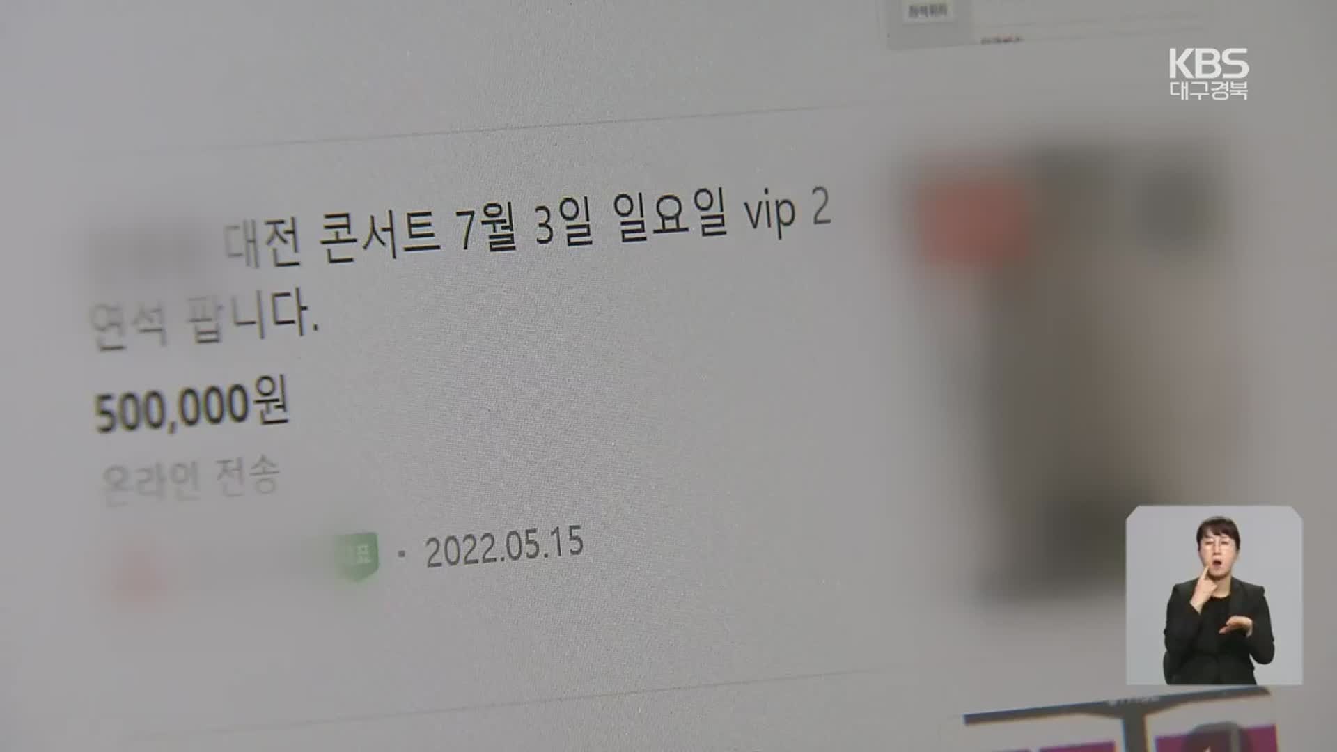 “중고 시장은 암표 거래소?” 사기도 활개