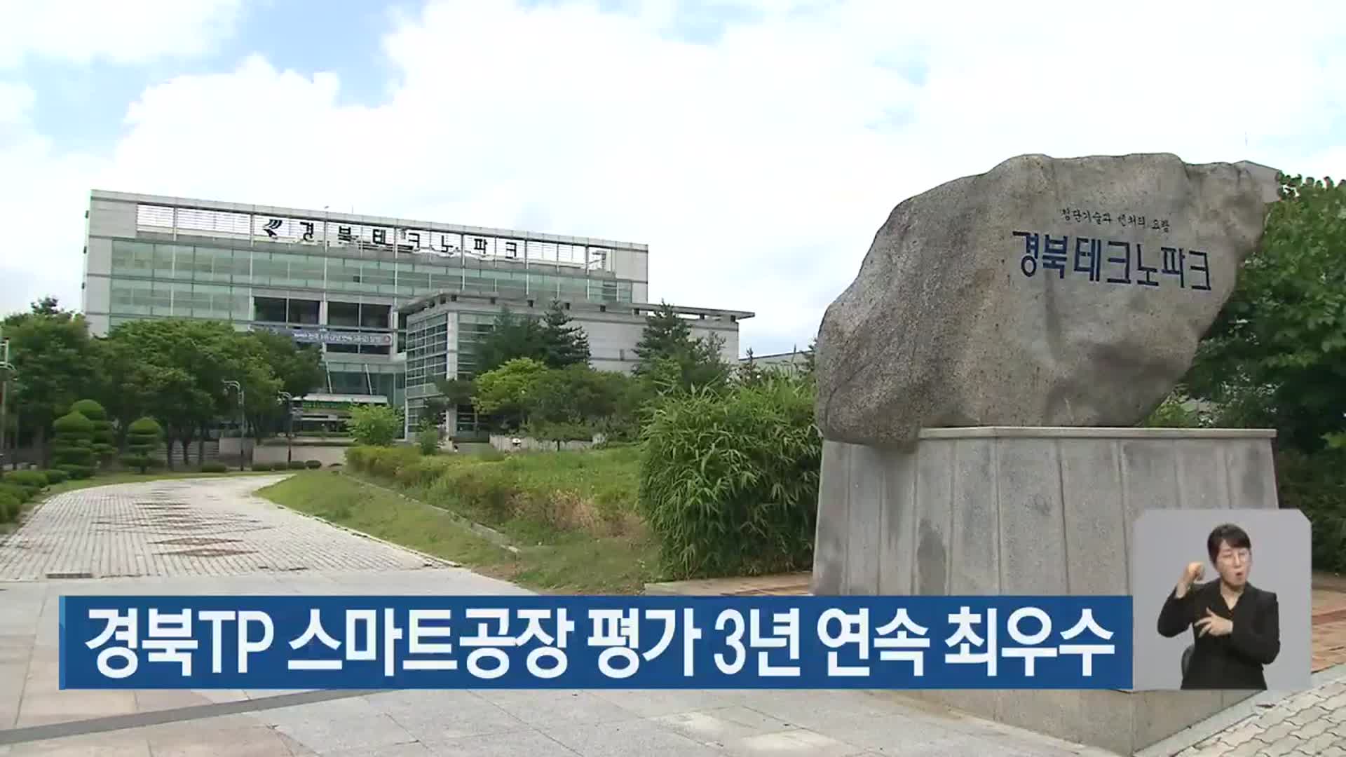 경북TP 스마트공장 평가 3년 연속 최우수