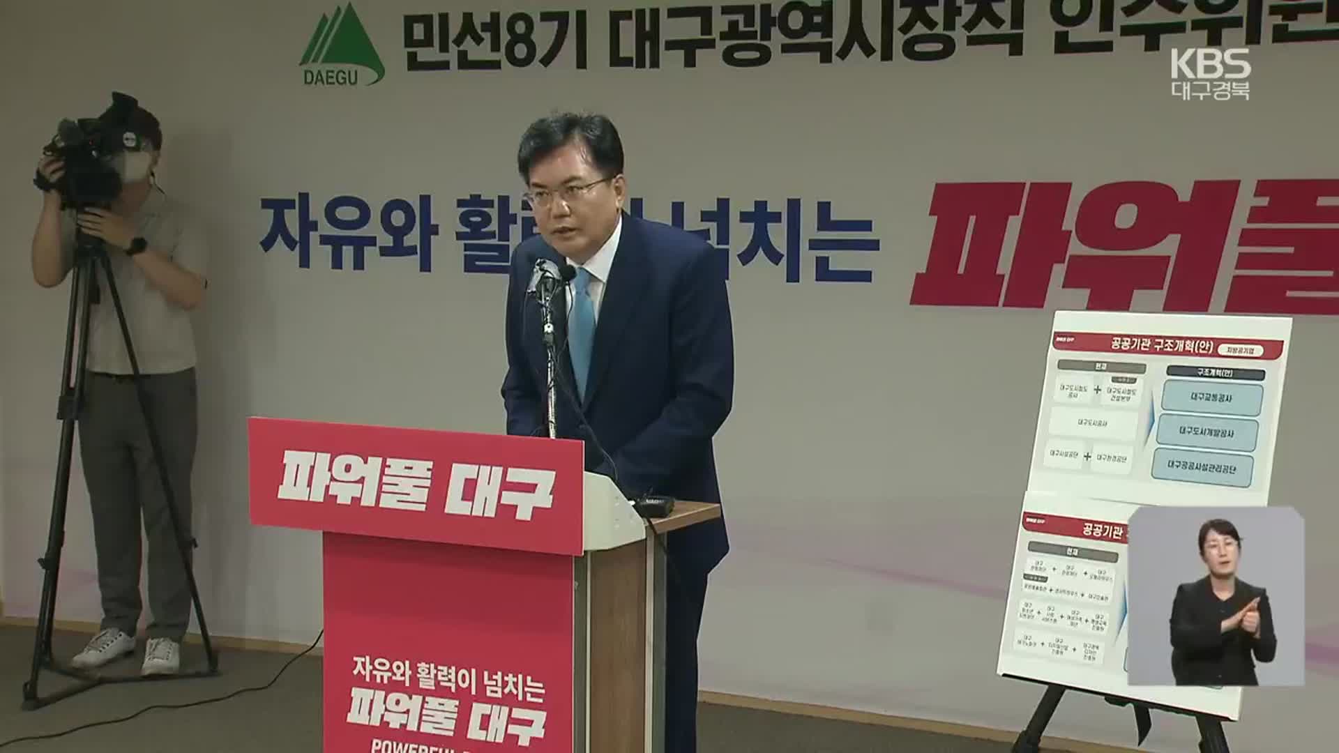 대구시 공공기관 고강도 개혁…“18개→10개로 통합”