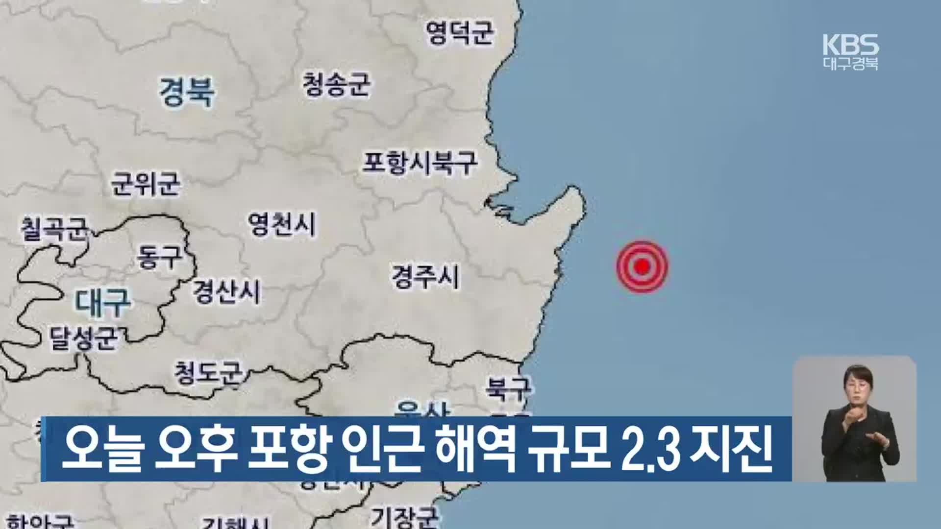 오늘 오후 포항 인근 해역 규모 2.3 지진