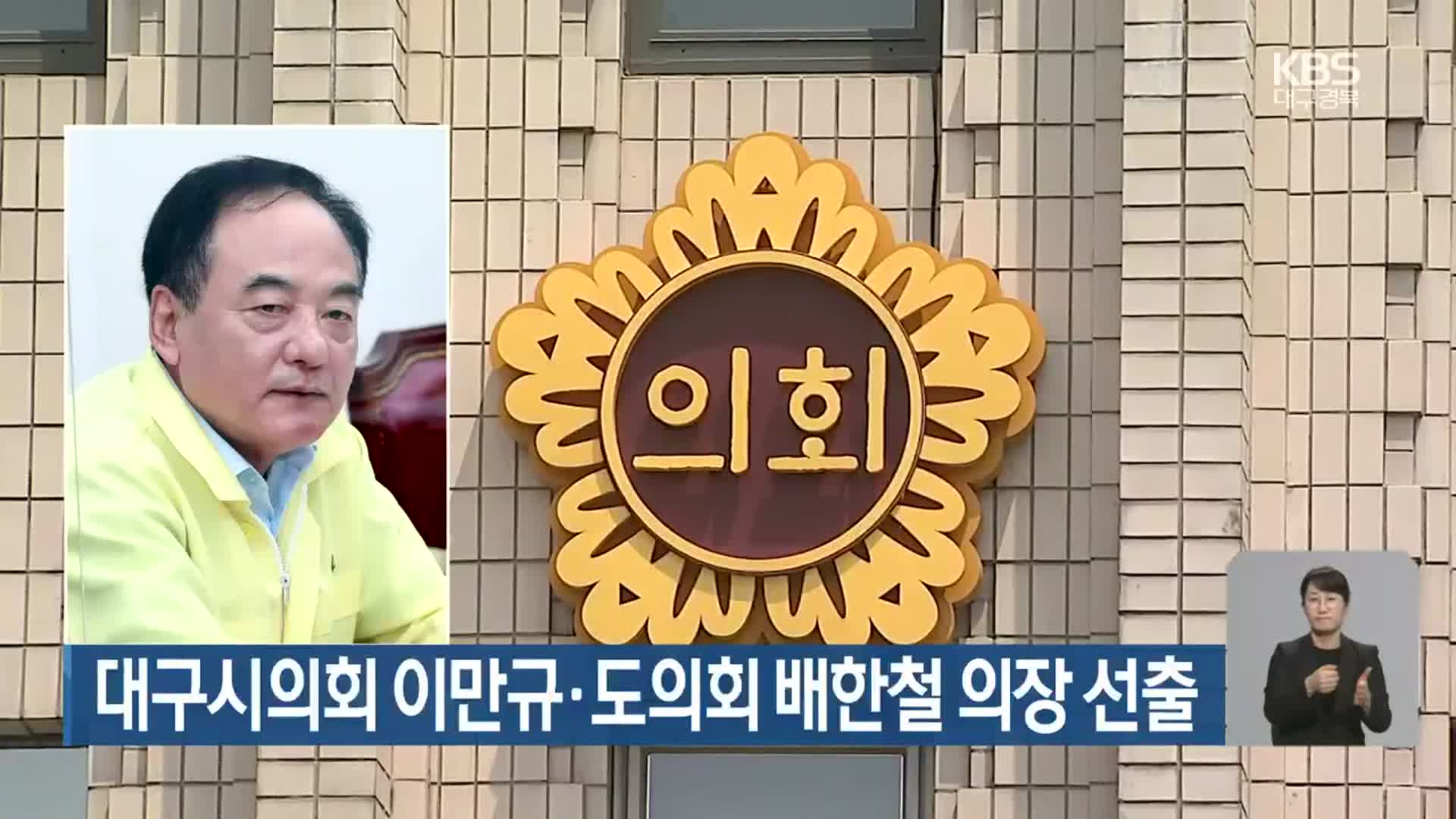 대구시의회 이만규·도의회 배한철 의장 선출