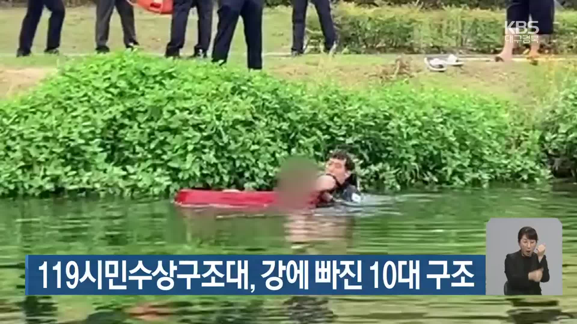 119시민수상구조대, 강에 빠진 10대 구조