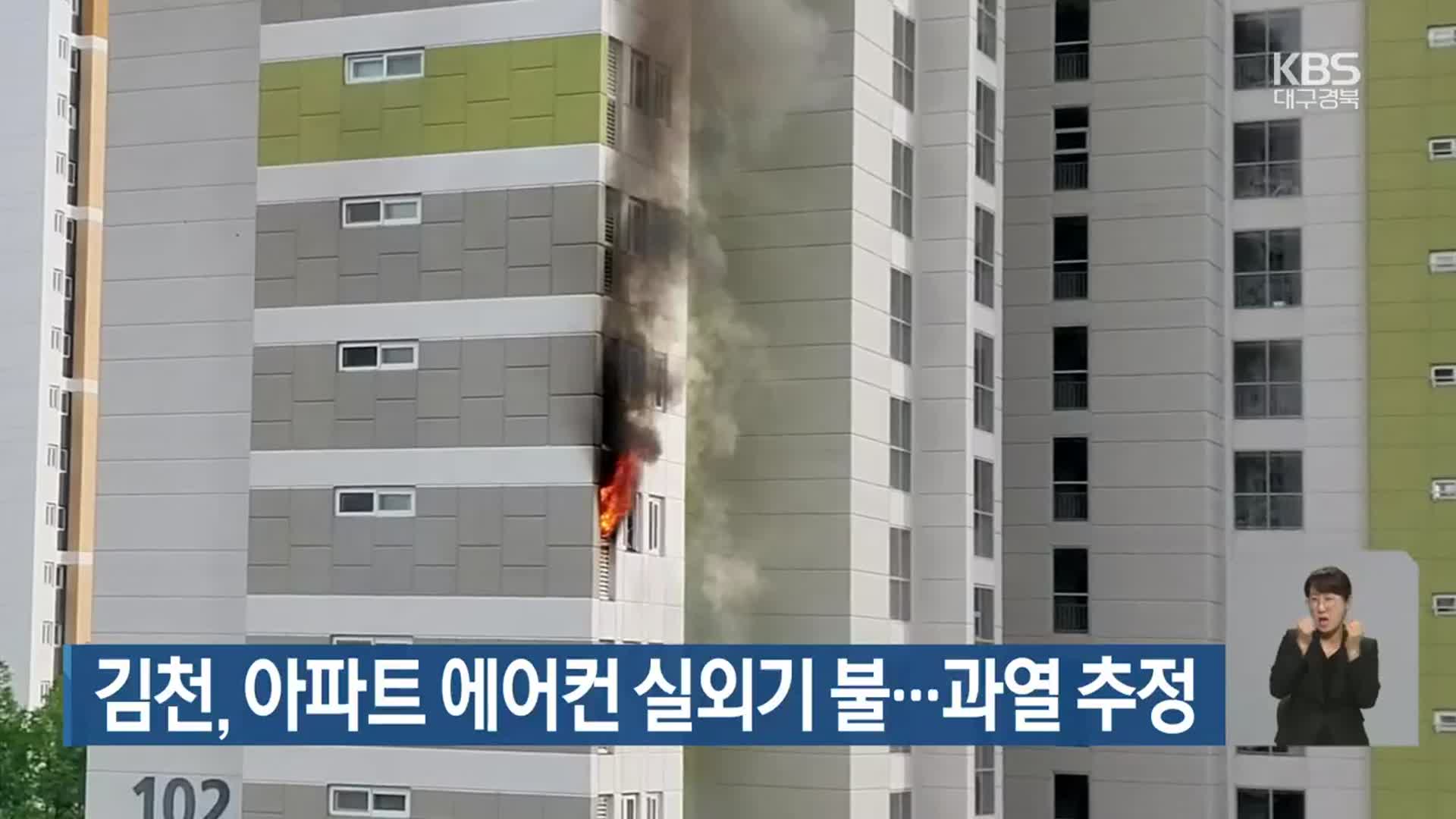 김천, 아파트 에어컨 실외기 불…과열 추정