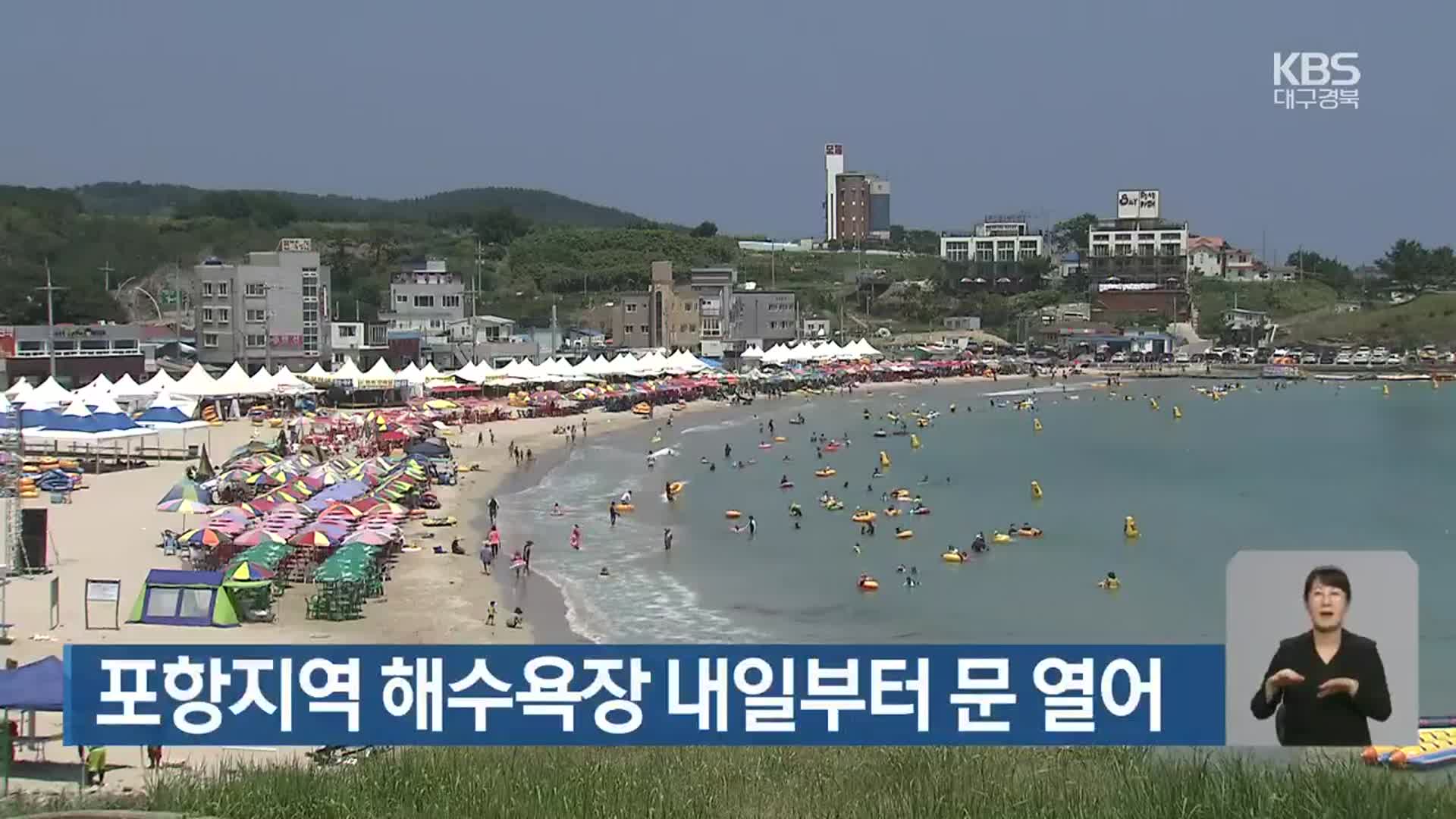 포항지역 해수욕장 내일부터 문 열어