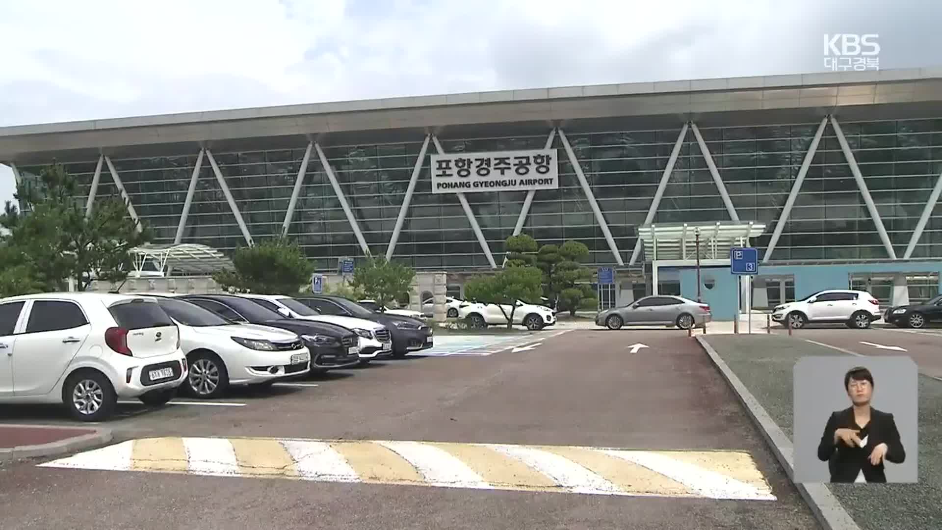 ‘포항경주공항’ 새 간판…침체 돌파구 될까?