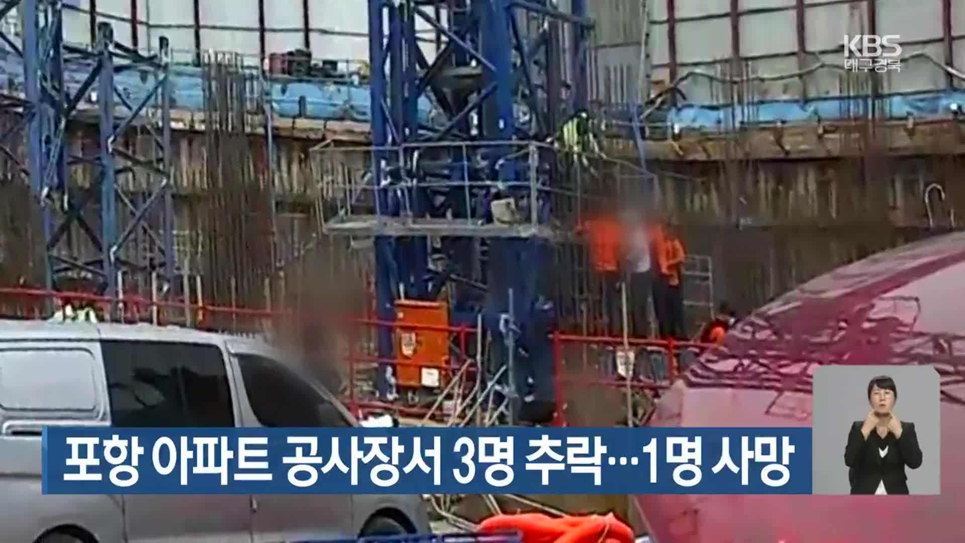 포항 아파트 공사장서 3명 추락…1명 사망