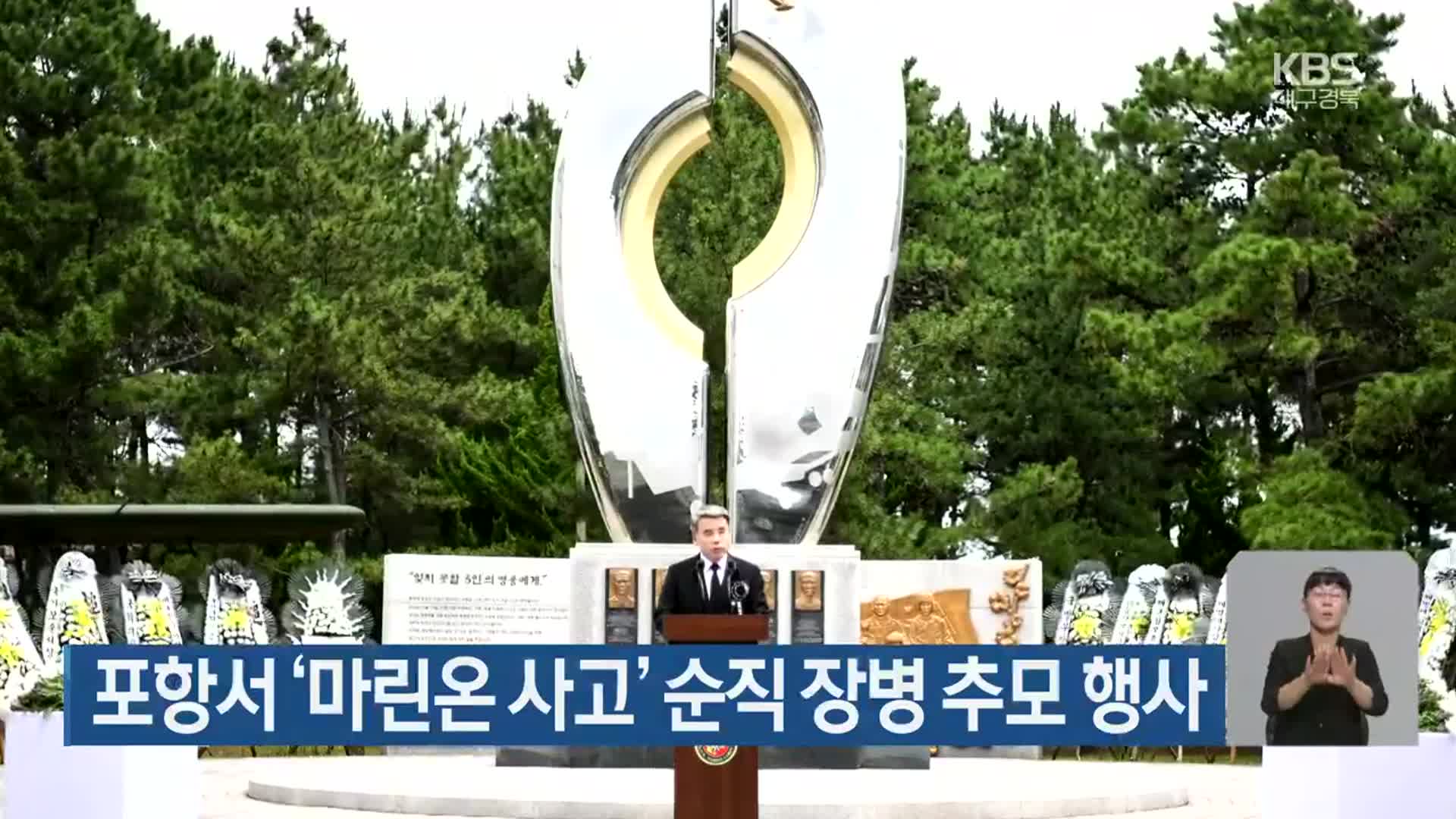포항서 ‘마린온 사고’ 순직 장병 추모 행사