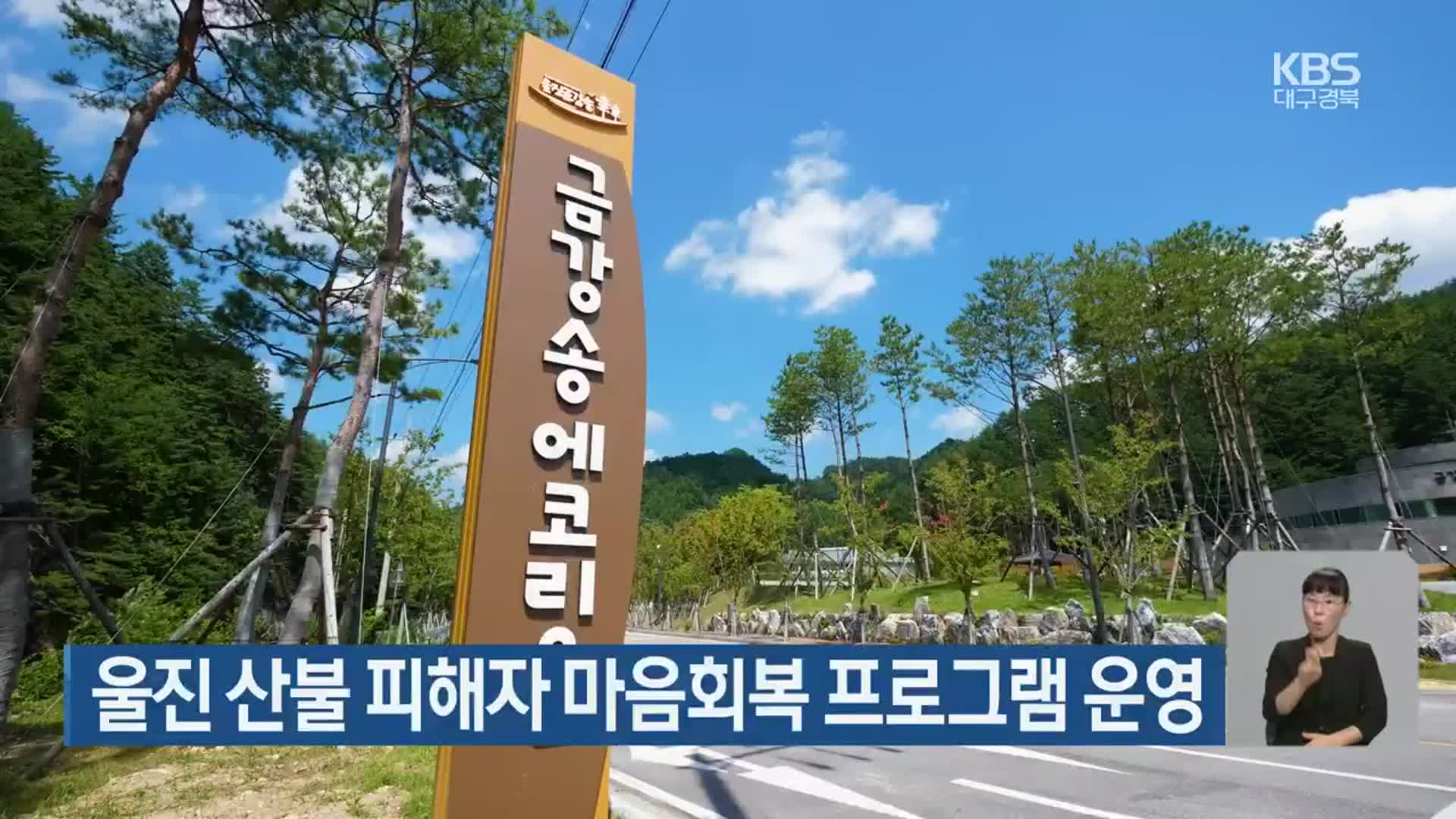 울진 산불 피해자 마음회복 프로그램 운영