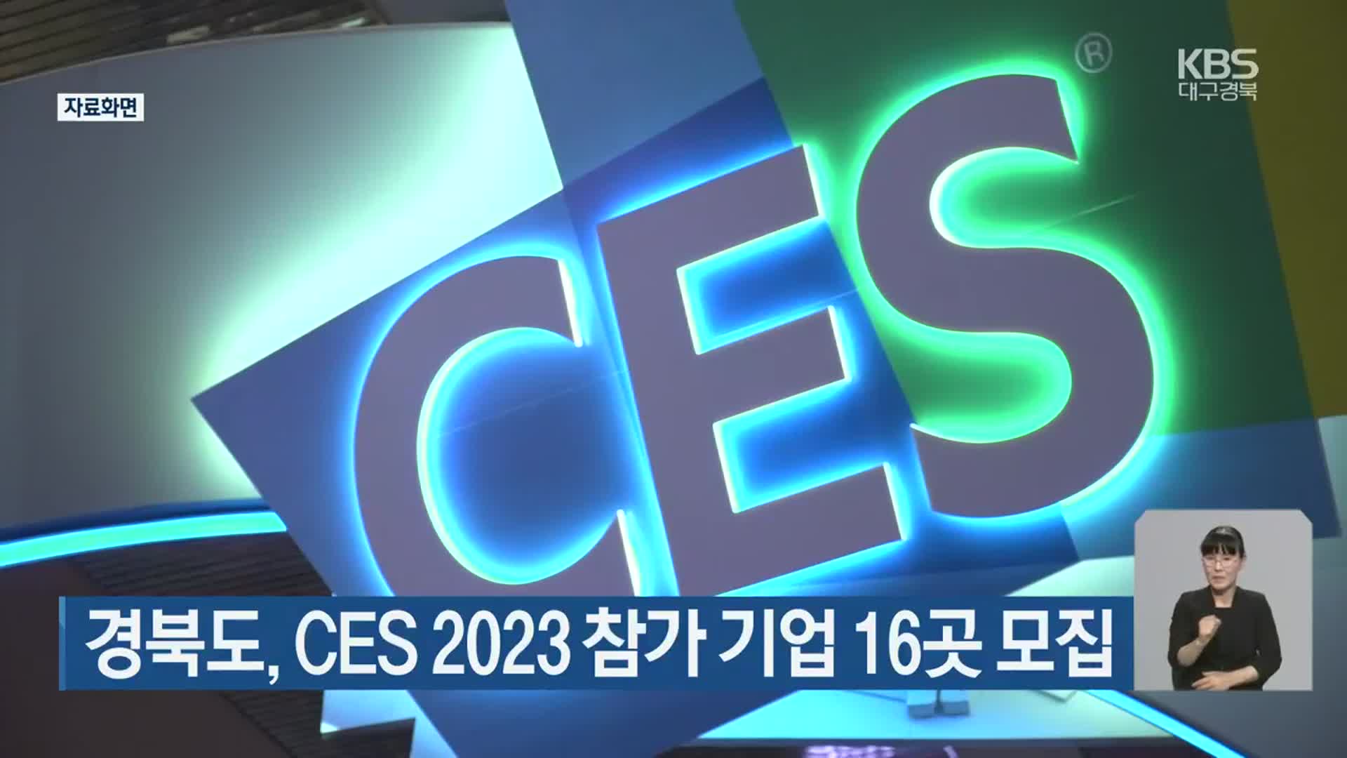 경북도, CES 2023 참가 기업 16곳 모집