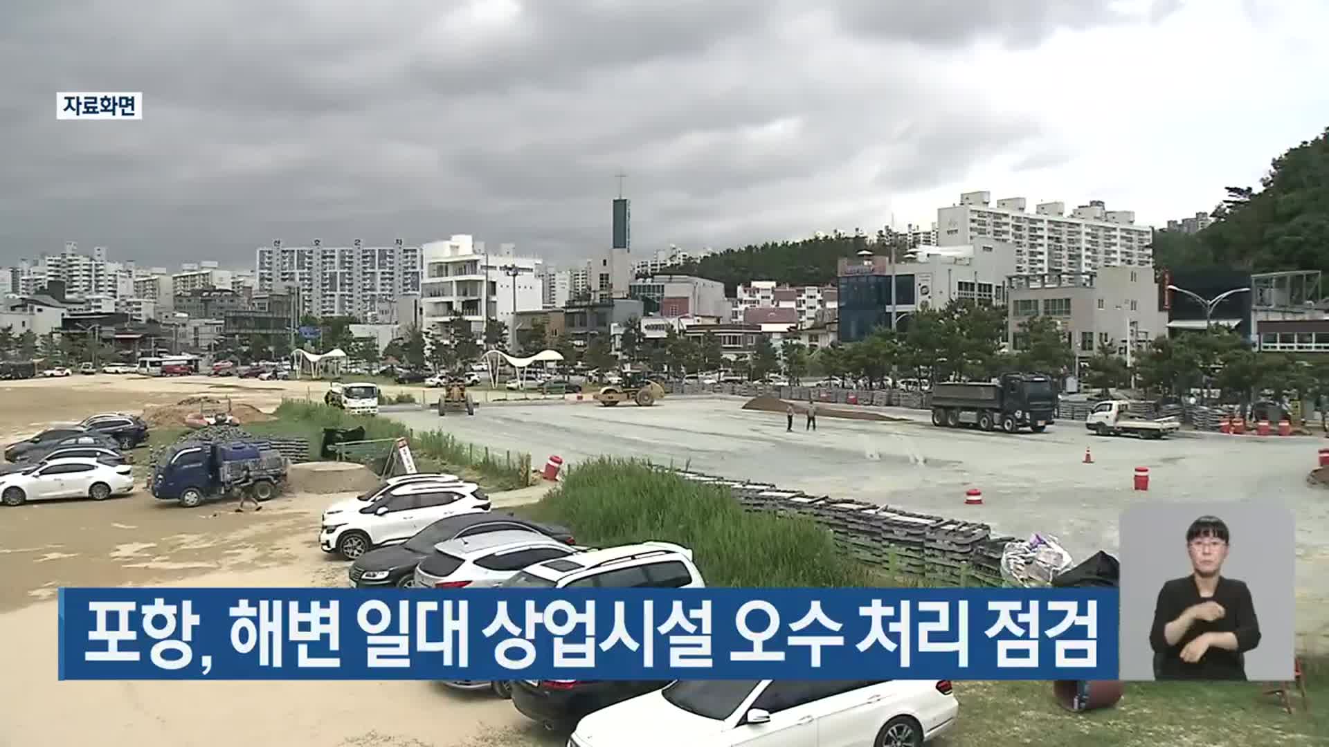 포항, 해변 일대 상업시설 오수 처리 점검