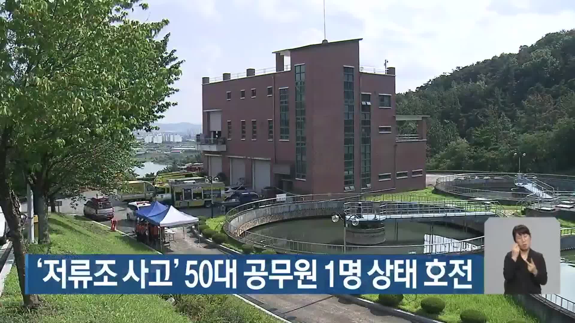 ‘저류조 사고’ 50대 공무원 1명 상태 호전