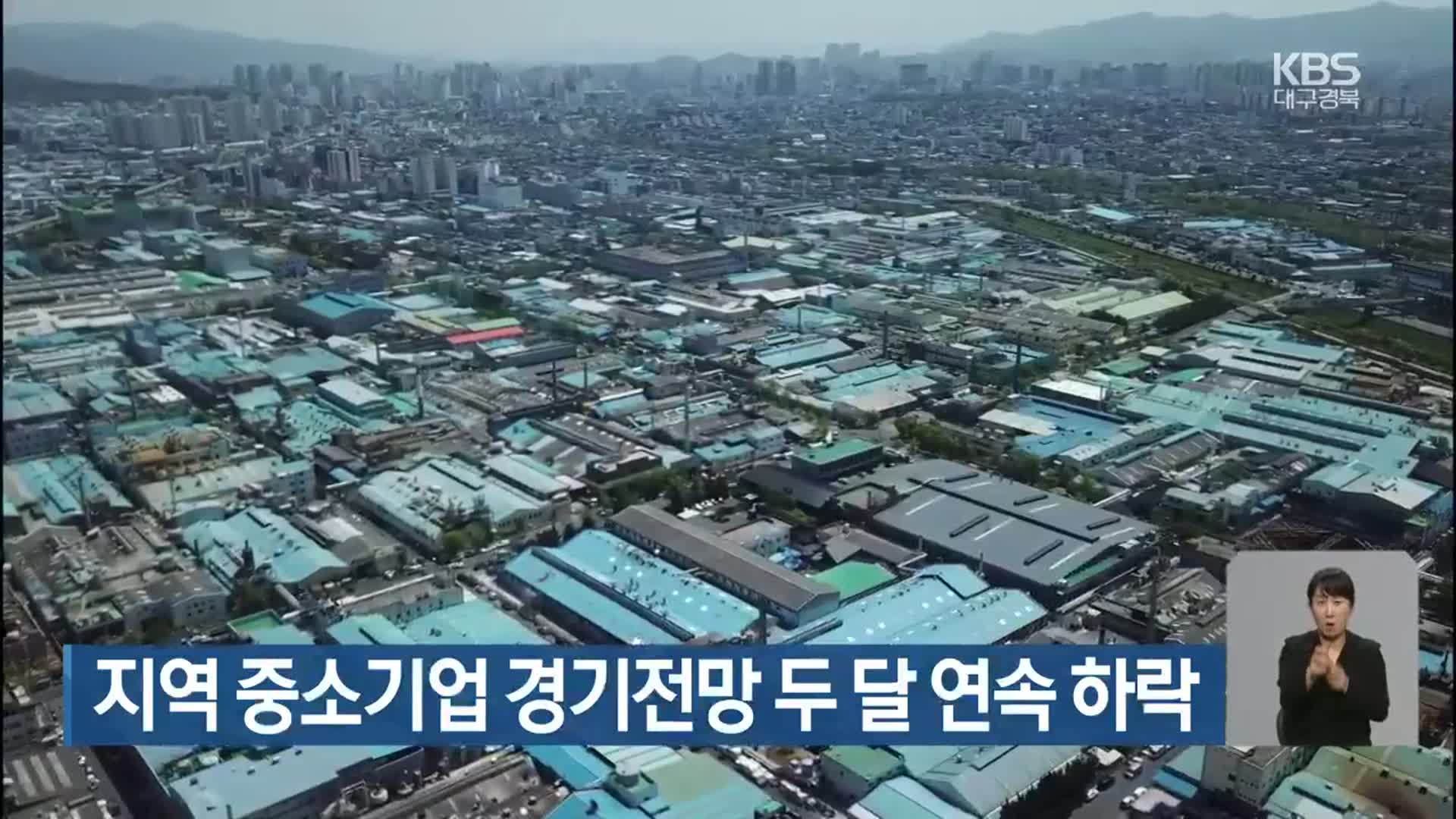 대구·경북 중소기업 경기전망 두 달 연속 하락