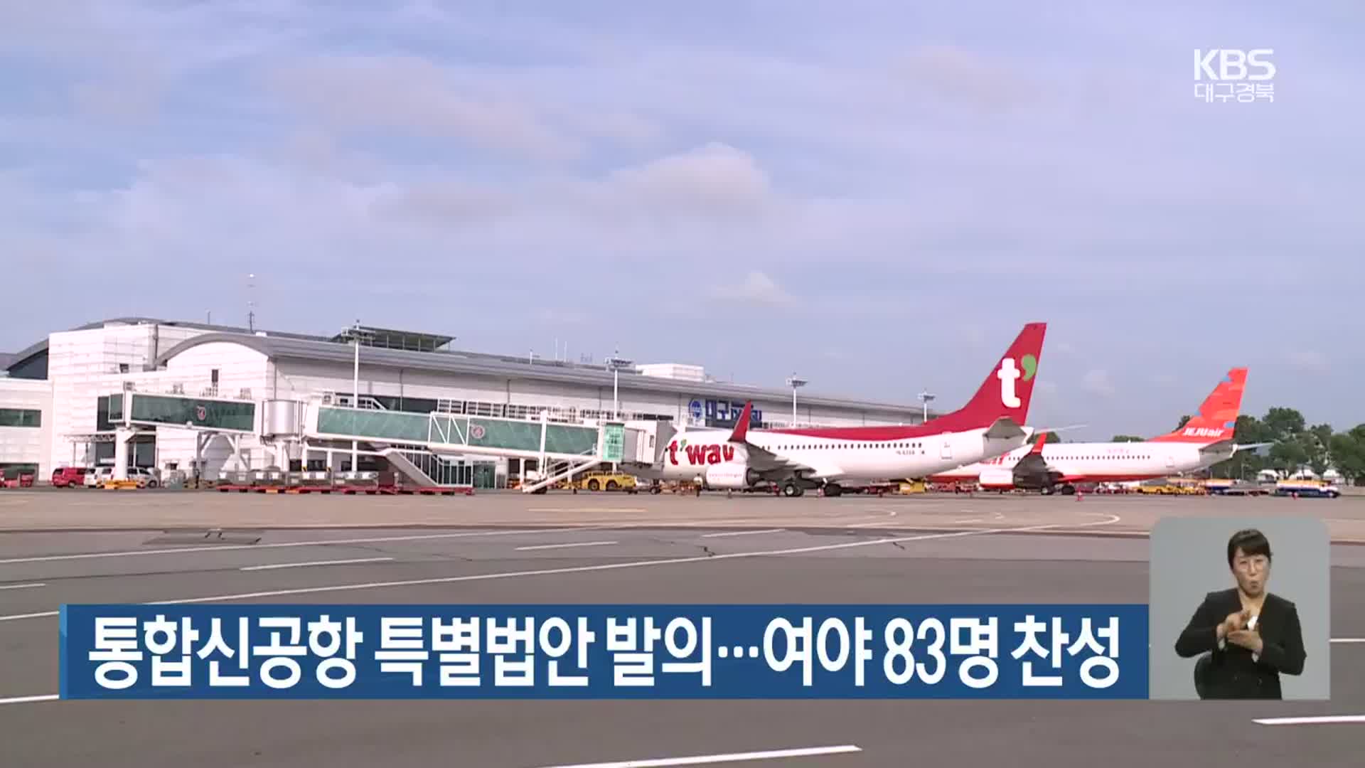 통합신공항 특별법안 발의…여야 83명 찬성