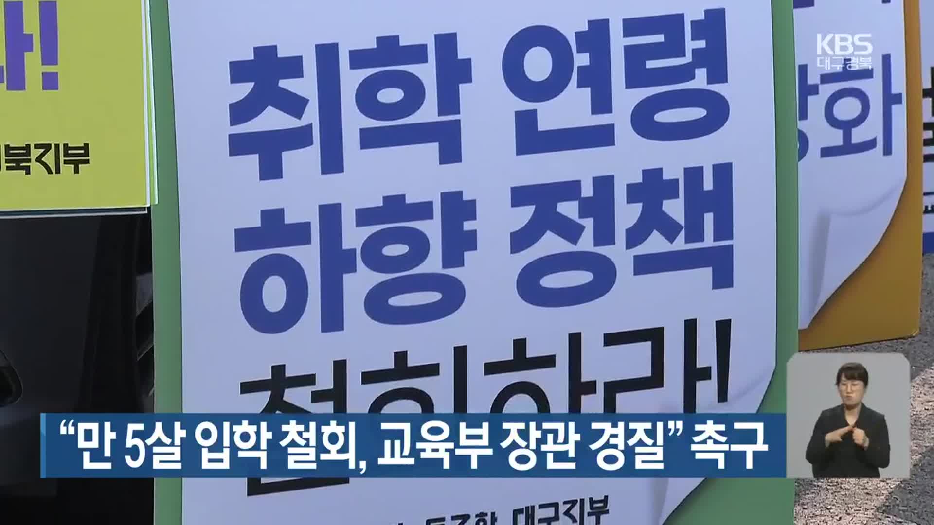 “만 5살 입학 철회, 교육부 장관 경질” 촉구