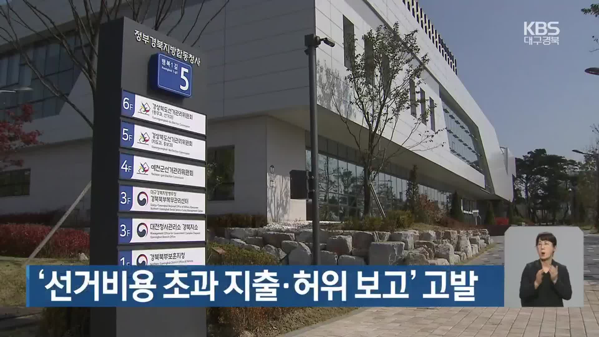 ‘선거비용 초과 지출·허위 보고’ 고발