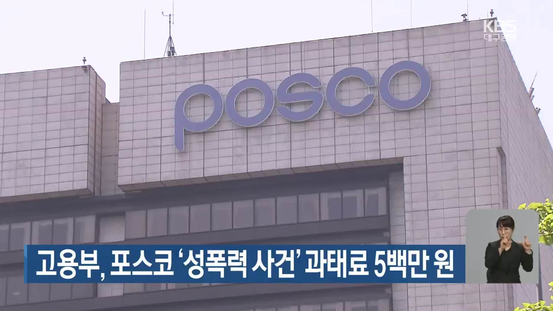 고용부, 포스코 ‘성폭력 사건’ 과태료 5백만 원