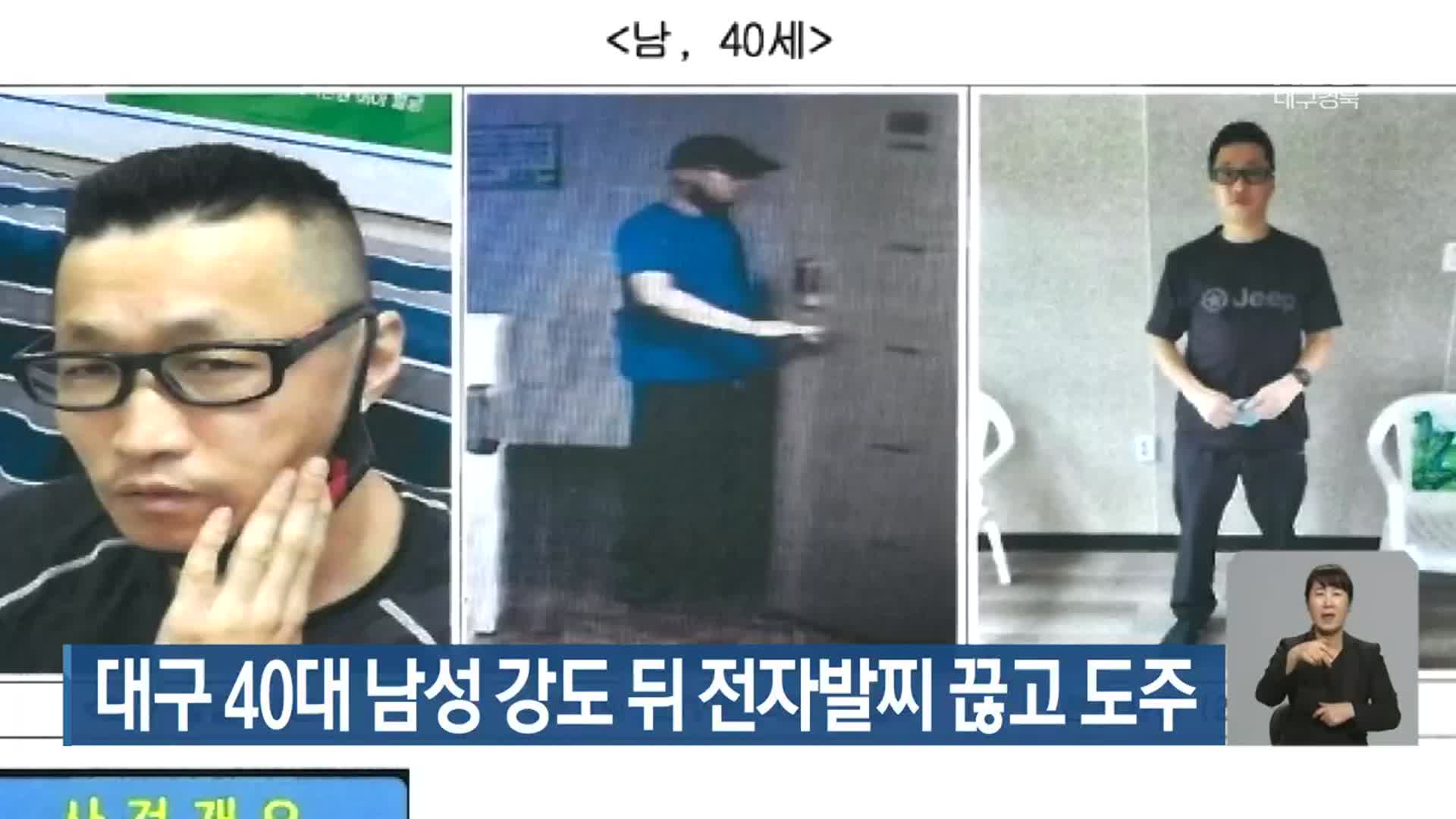 대구 40대 남성 강도 위 전자발찌 끊고 도주