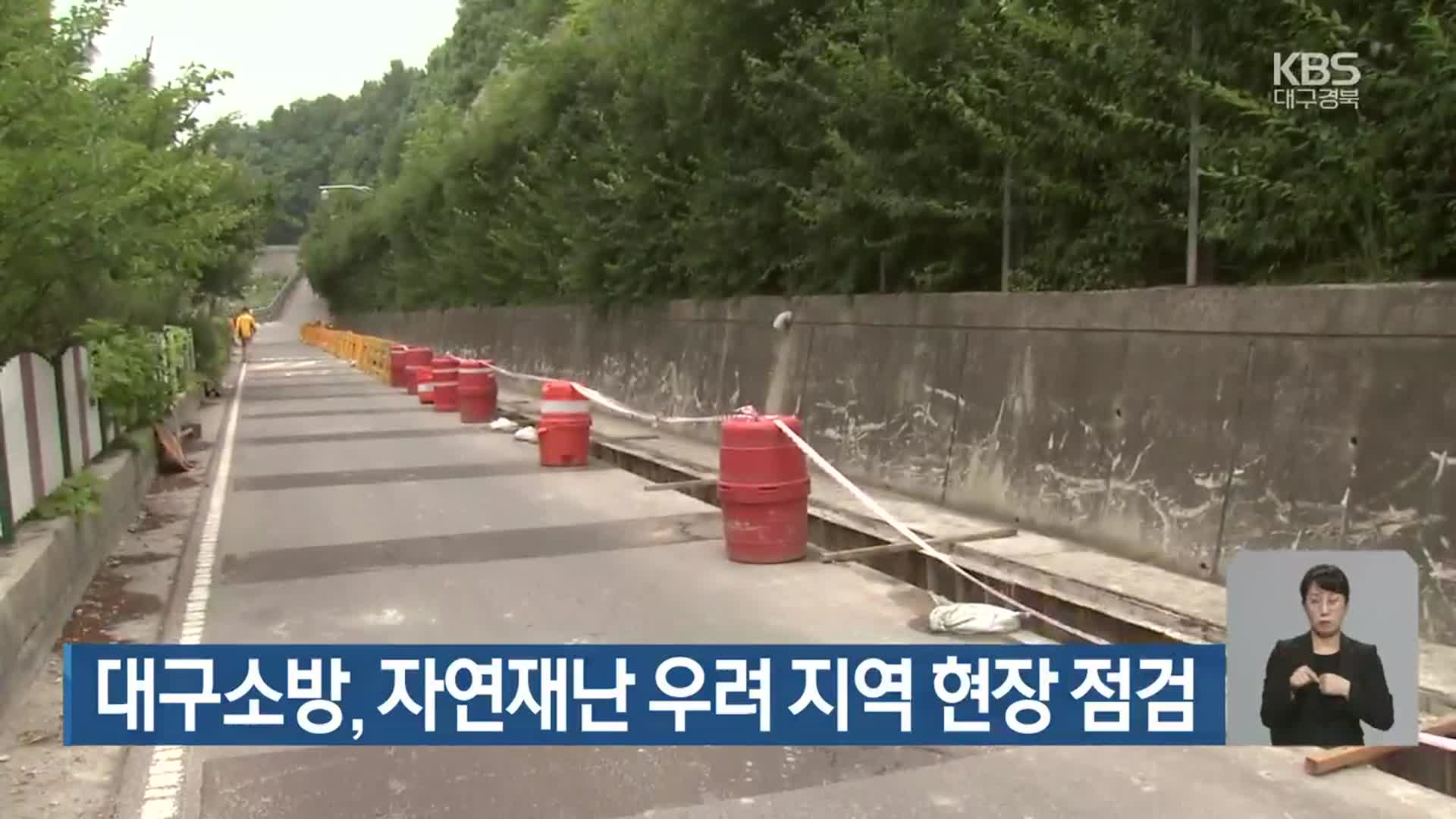 대구소방, 자연재난 우려 지역 현장 점검