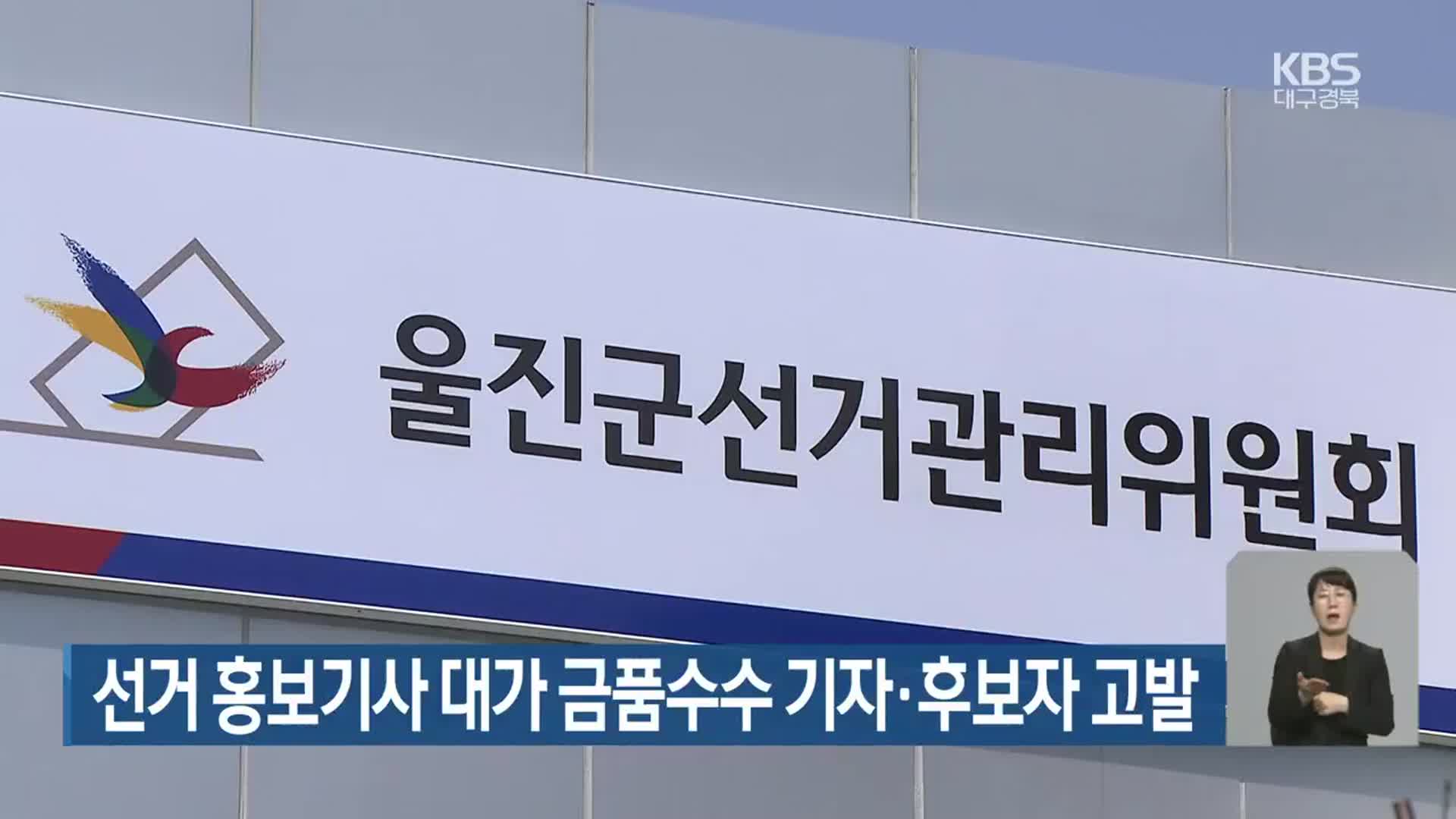 선거 홍보기사 대가 금품수수 기자·후보자 고발