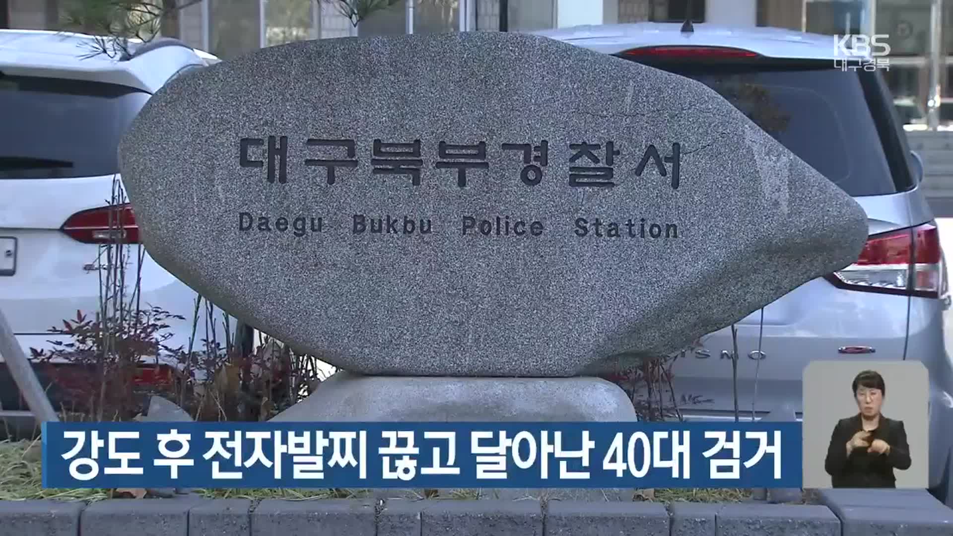 강도 후 전자발찌 끊고 달아난 40대 검거