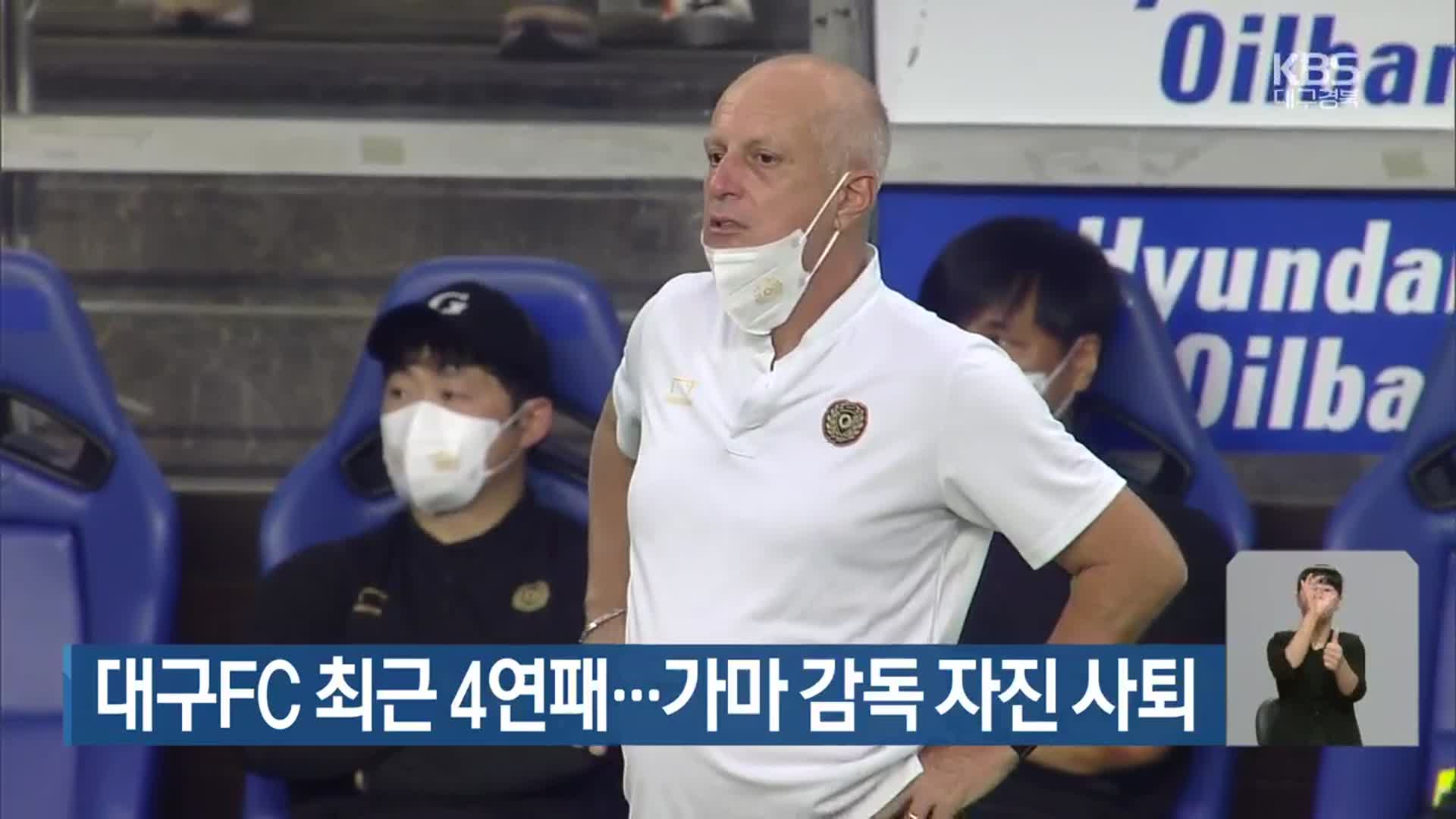 대구FC 최근 4연패…가마 감독 자진 사퇴
