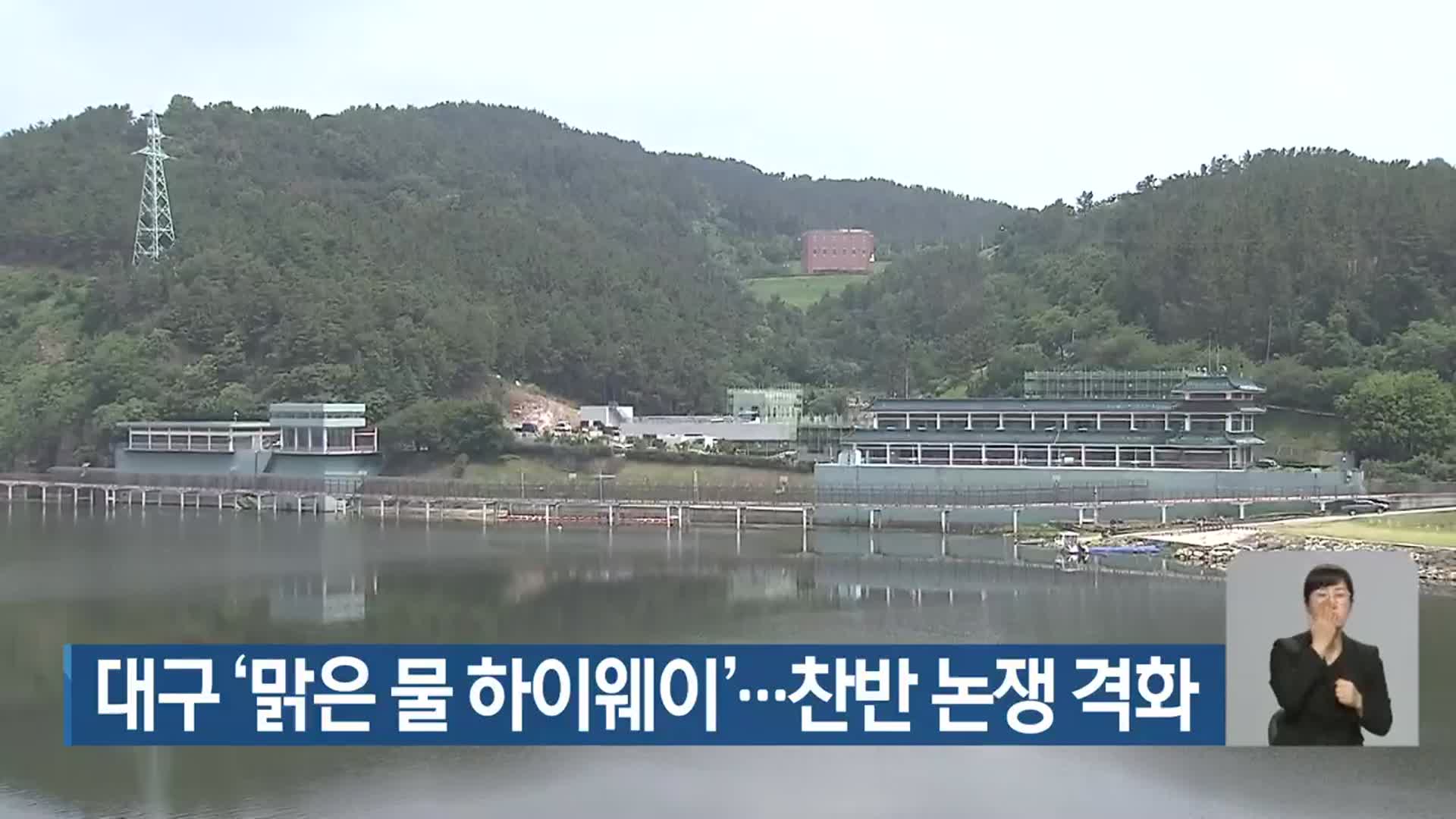 대구 ‘맑은 물 하이웨이’…찬반 논쟁 격화