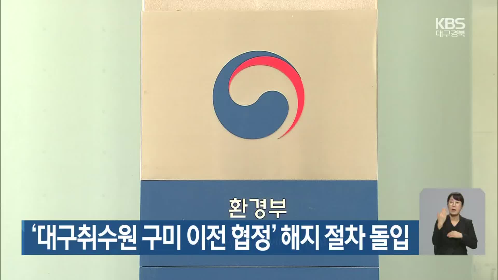 ‘대구취수원 구미 이전 협정’ 해지 절차 돌입