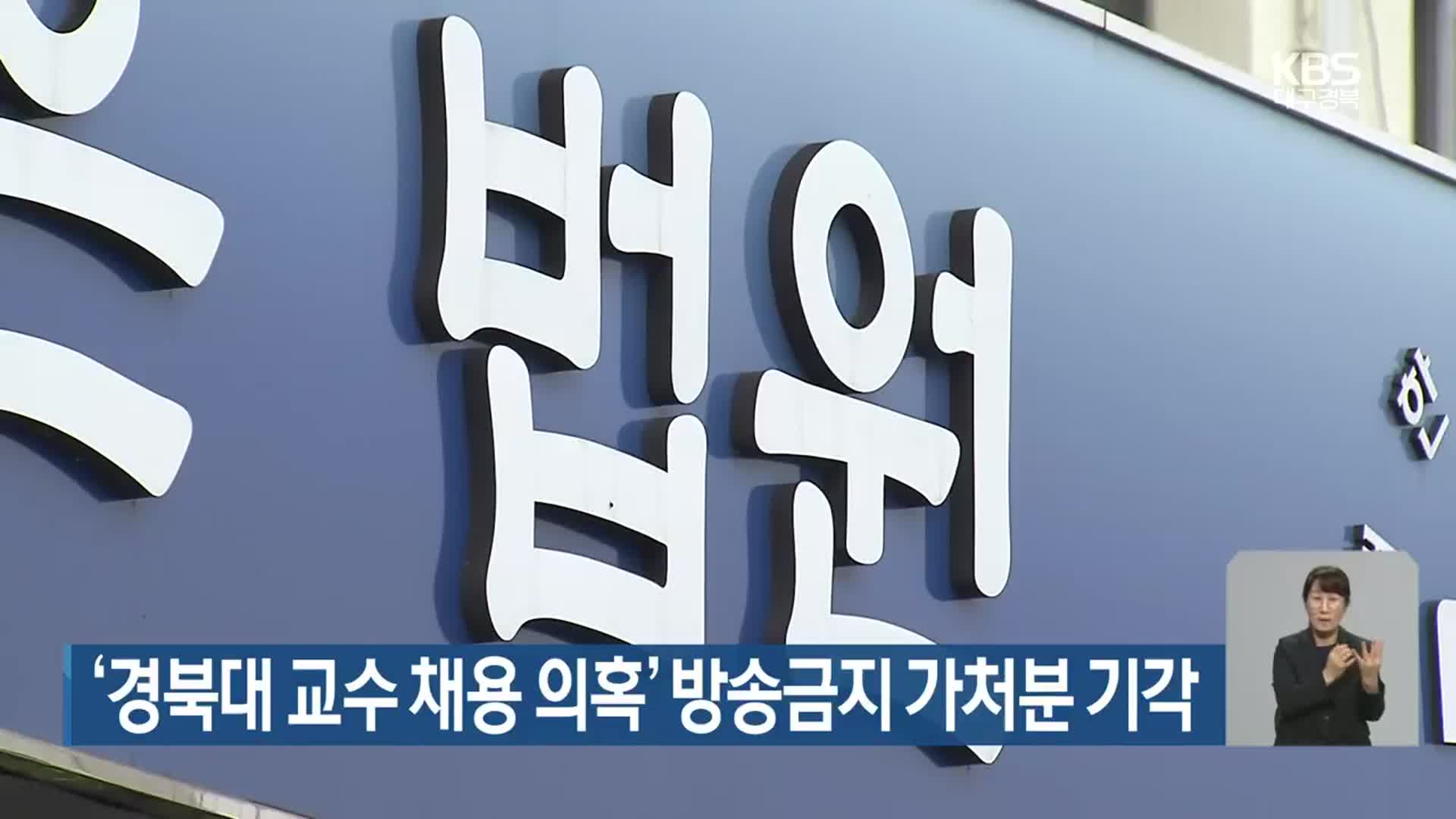 ‘경북대 교수 채용 의혹’ 방송금지 가처분 기각