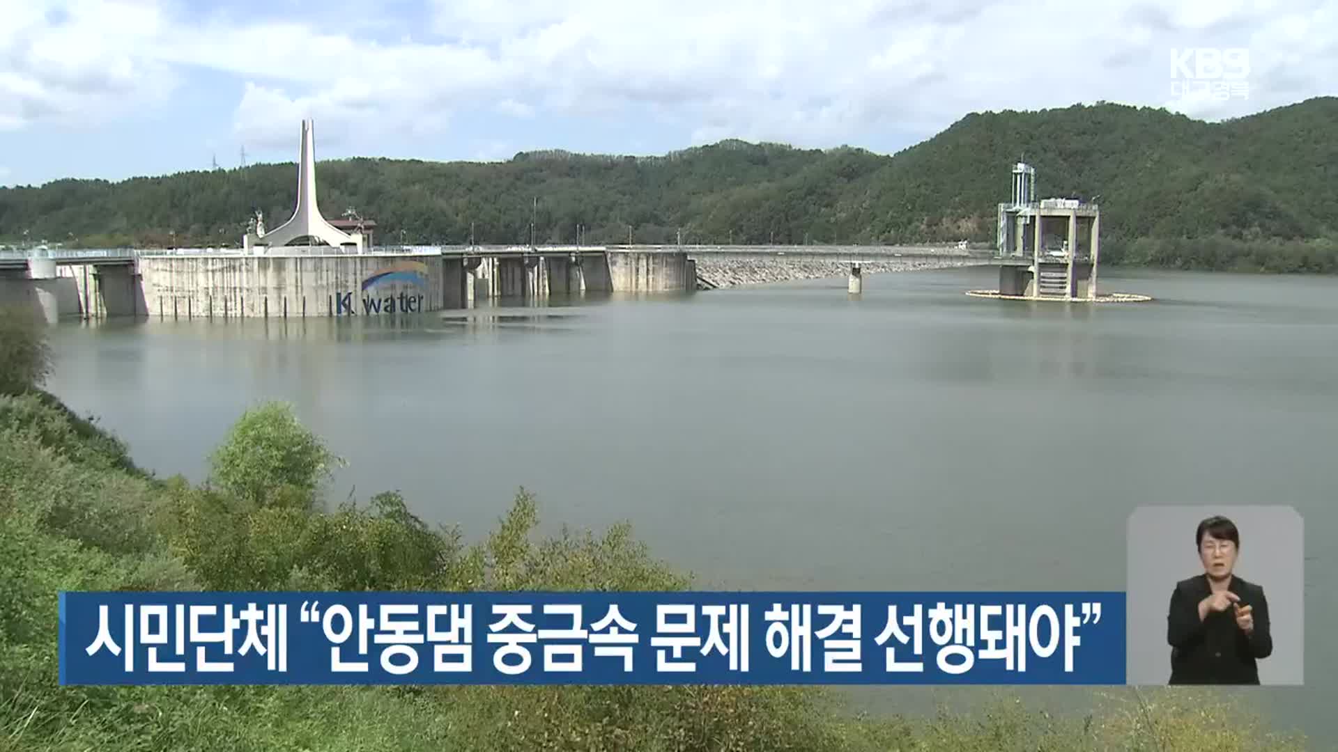 시민단체 “안동댐 중금속 문제 해결 선행돼야”