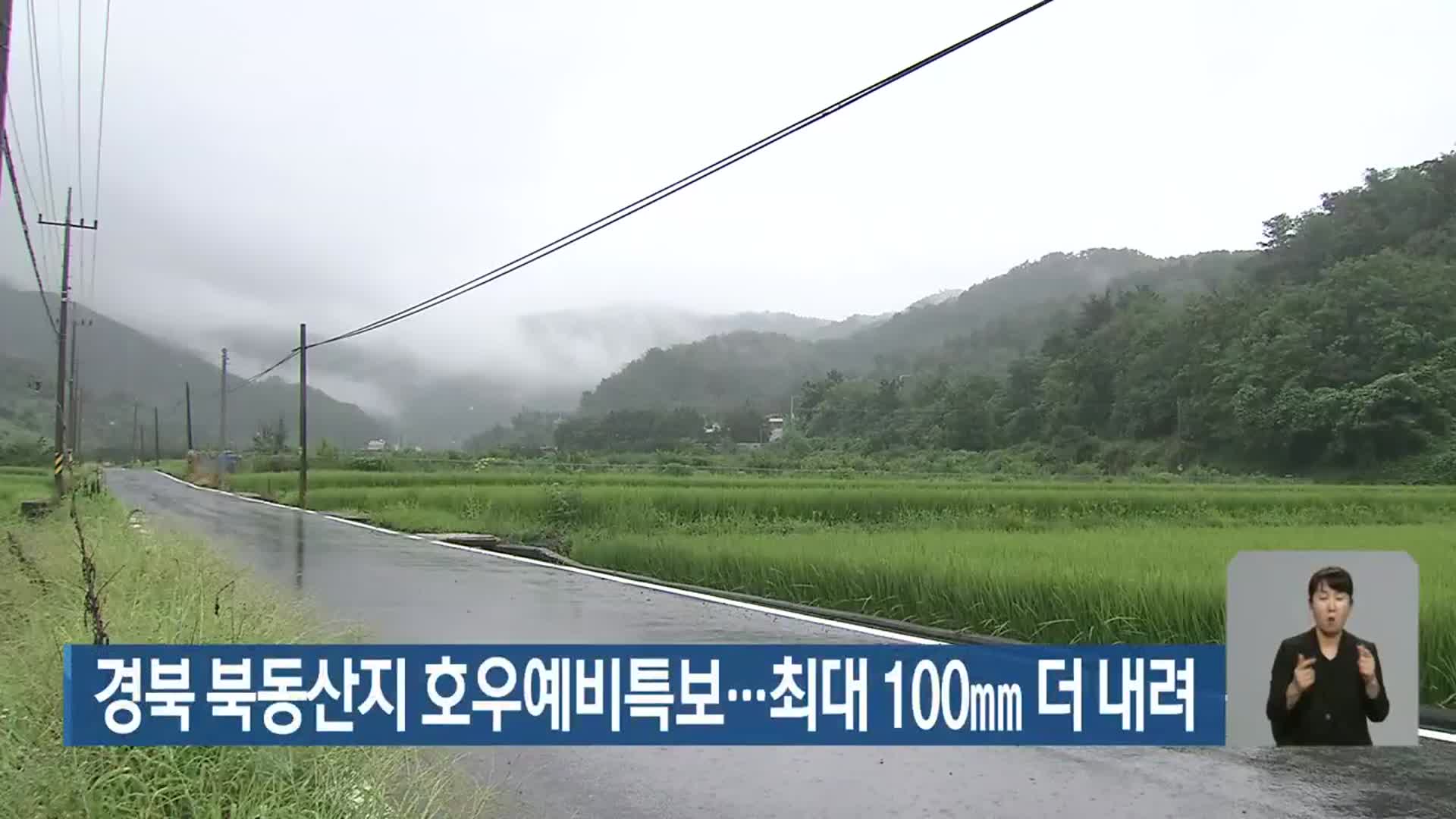 경북 북동산지 호우예비특보…최대 100mm 더 내려