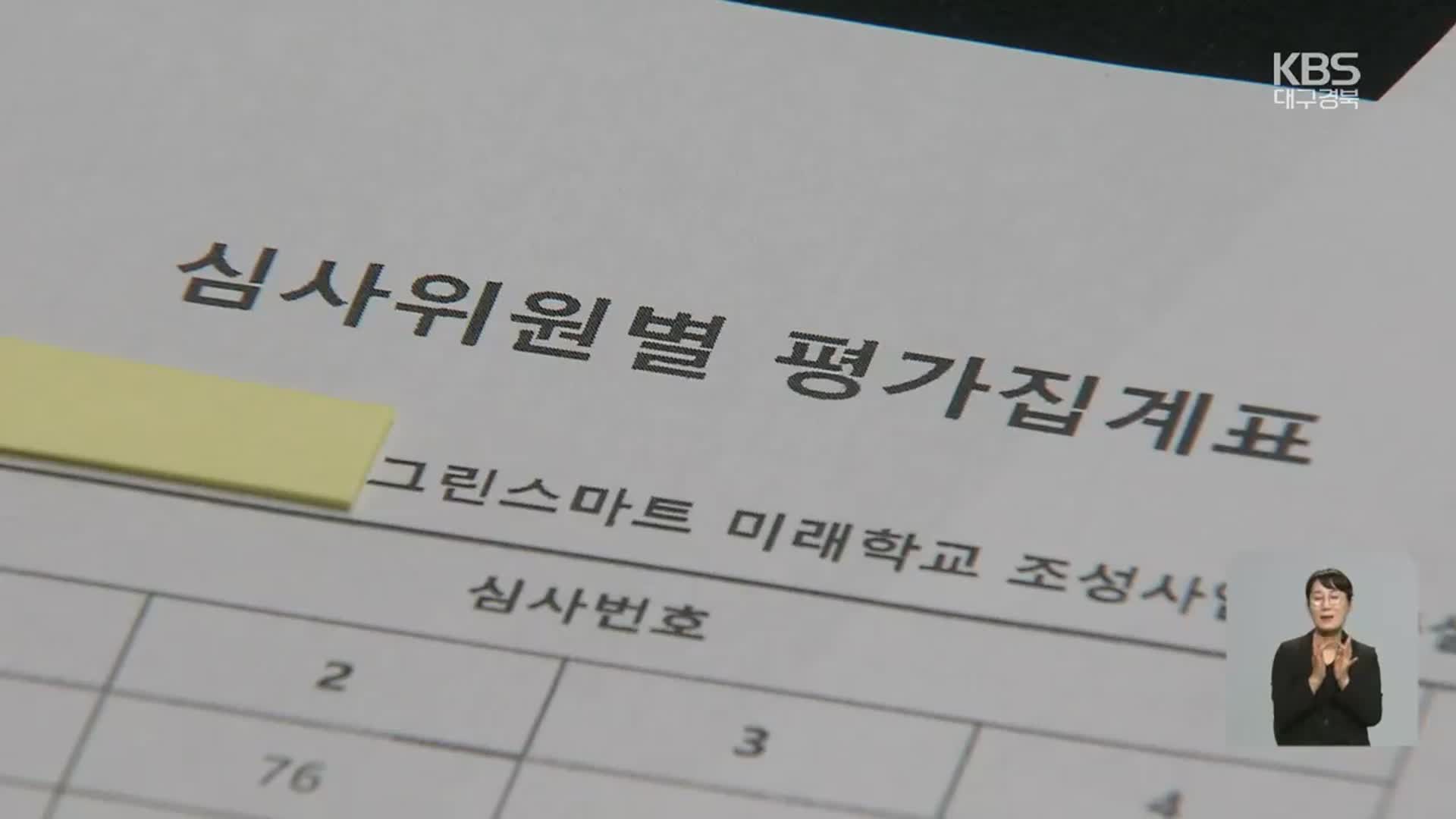 역대 최대 교육사업, 공모 심사기준은 ‘제각각’