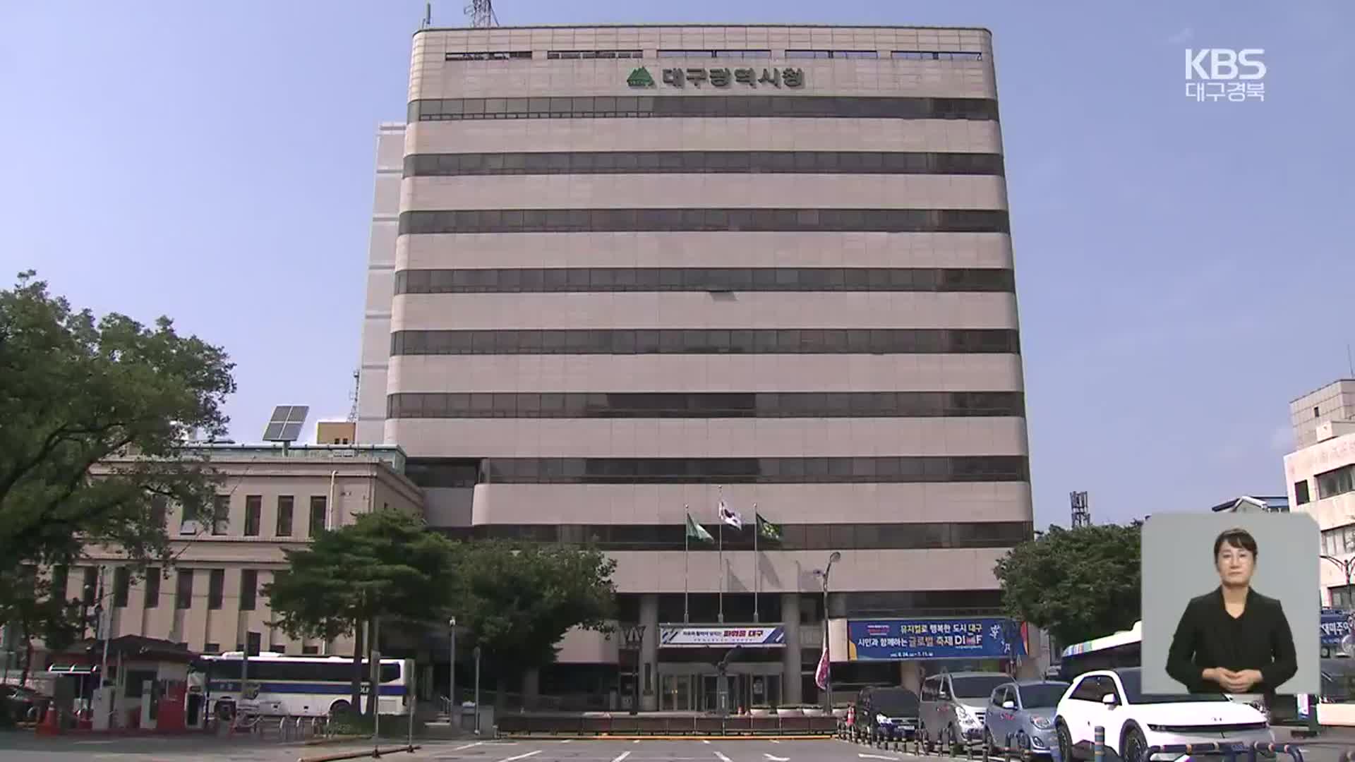 조직 신설 둘러싸고 대구시-행안부 기싸움 ‘팽팽’