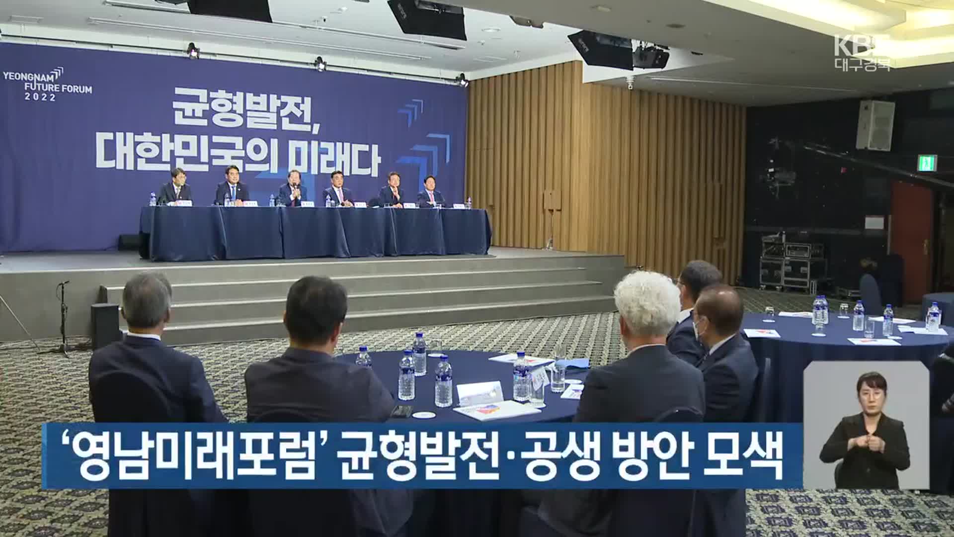 ‘영남미래포럼’ 균형발전·공생 방안 모색